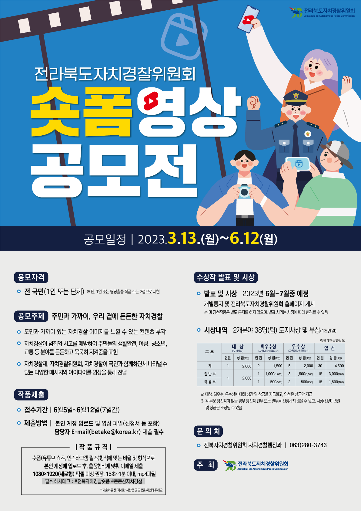 전북자치경찰위원회 숏폼 영상공모전