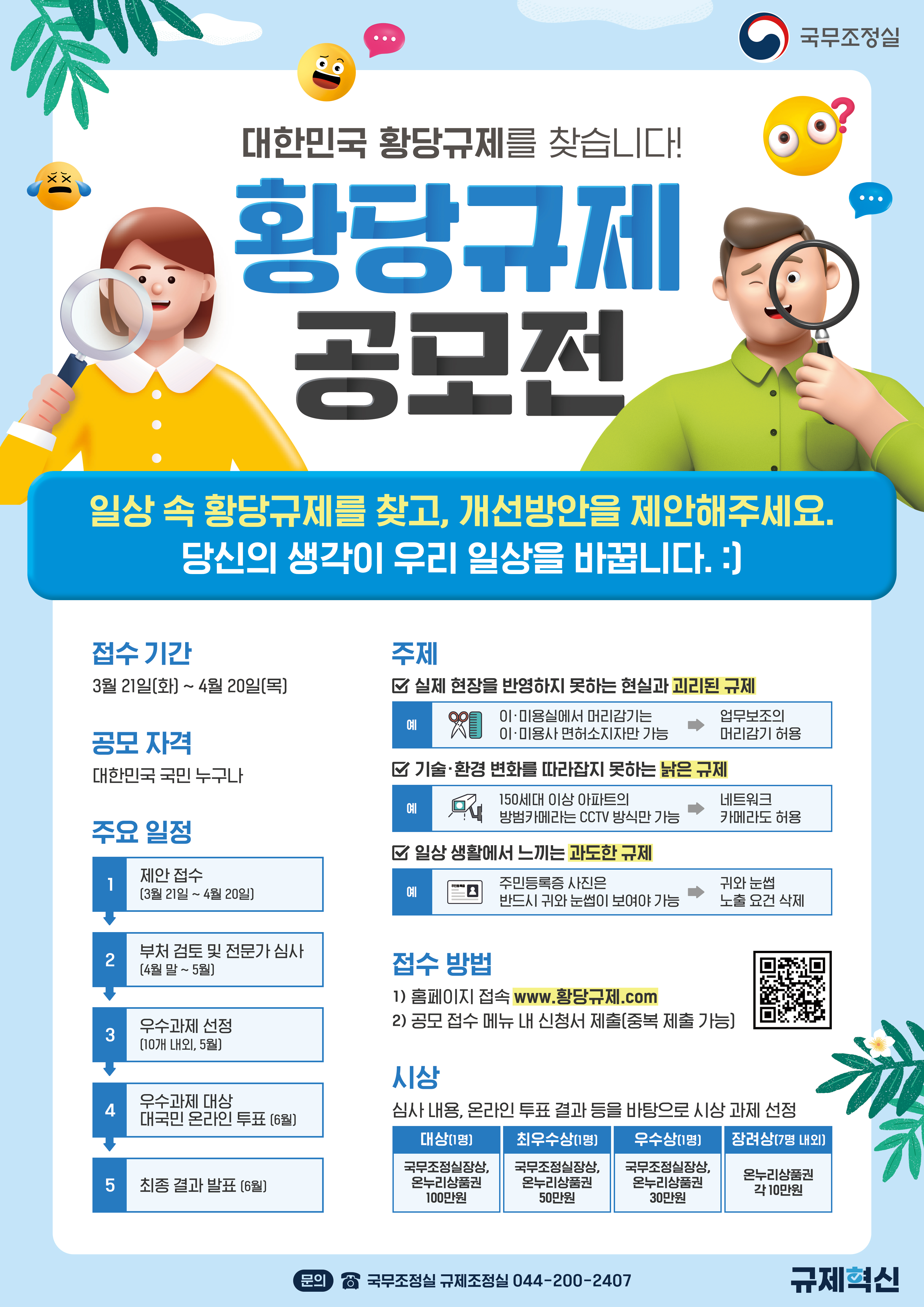 황당규제 공모전 포스터