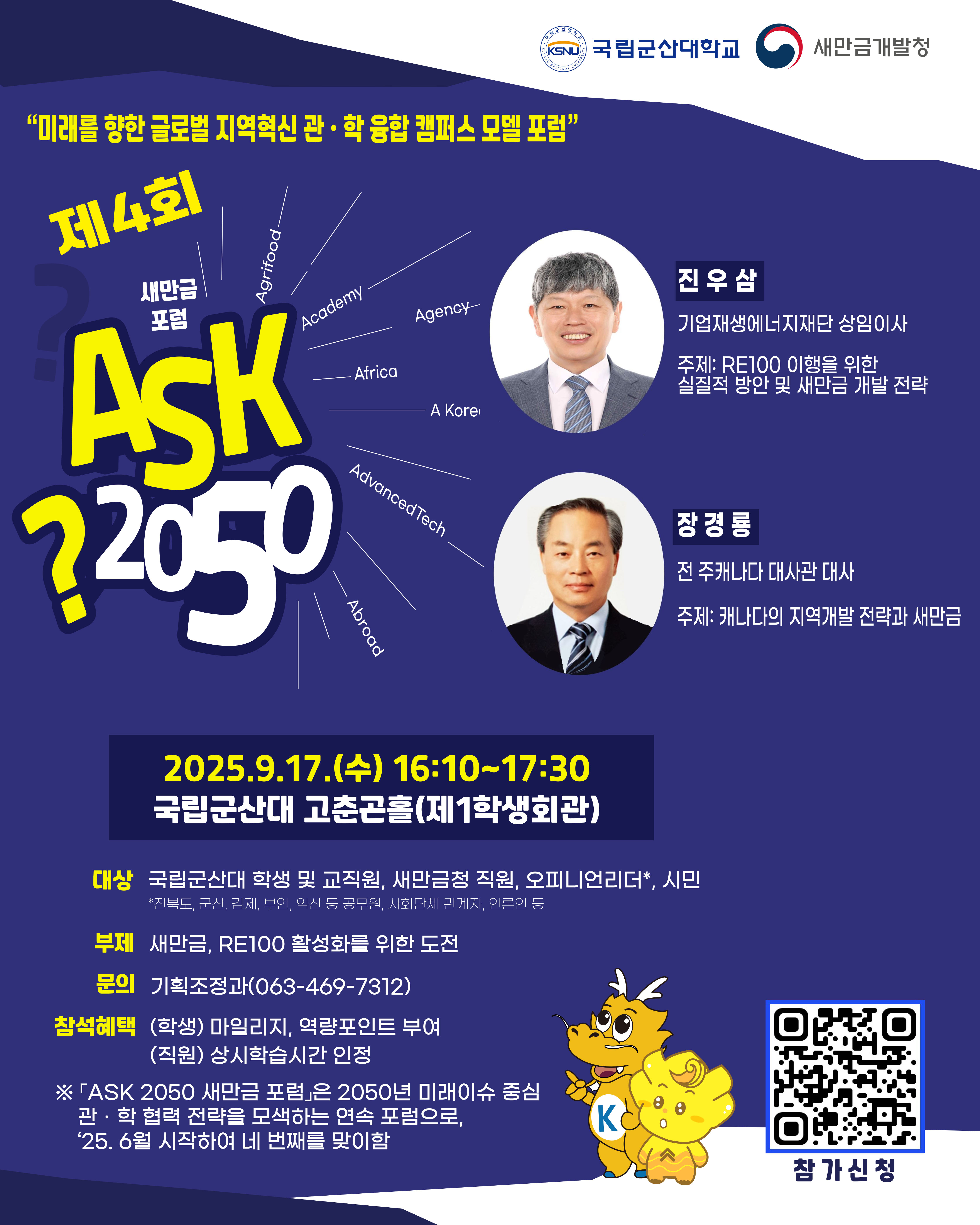 제4회 ASK 2050새만금 포럼 포스터