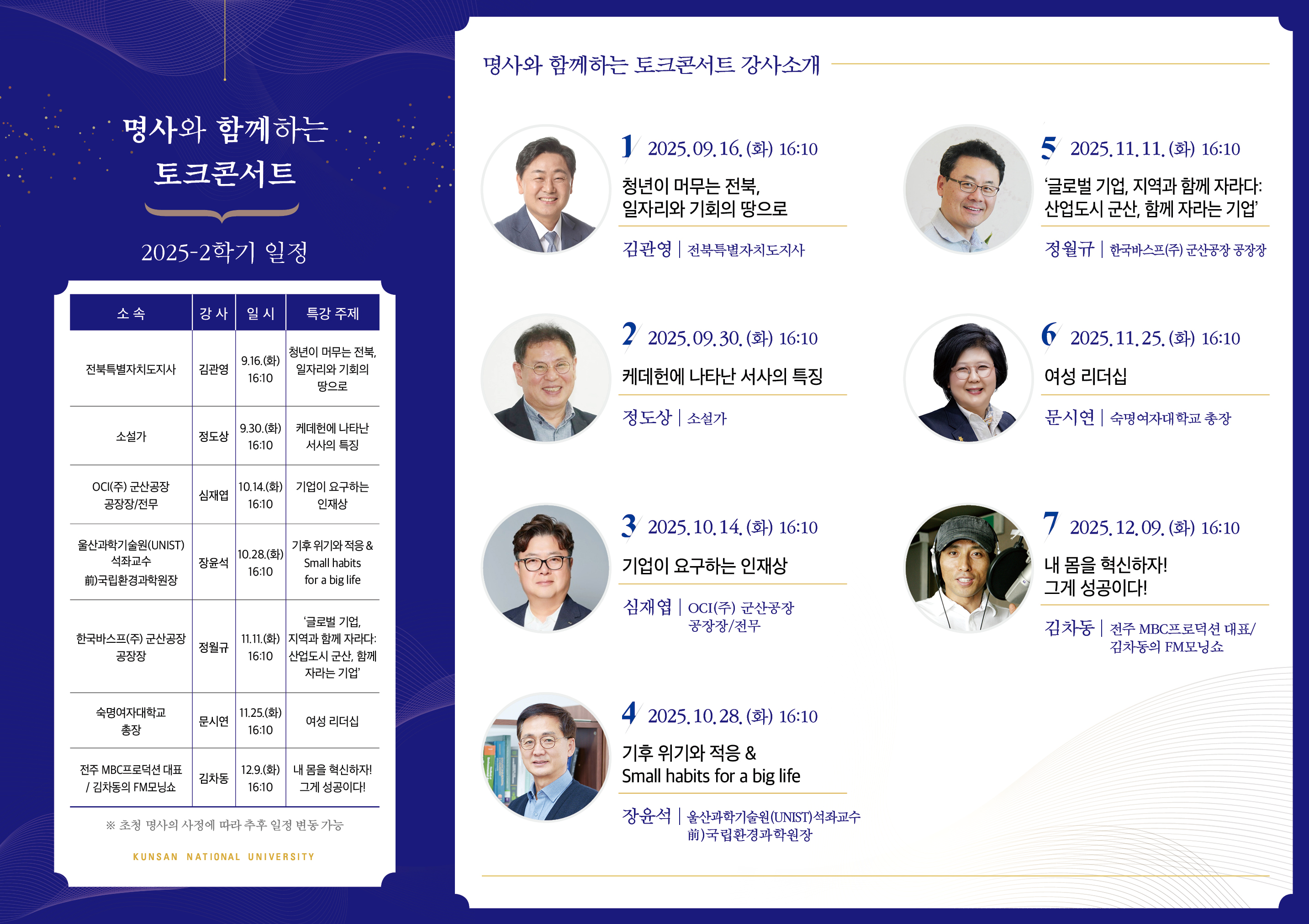 <2025학년도 2학기 명사와 함께하는 토크콘서트 리플렛2>