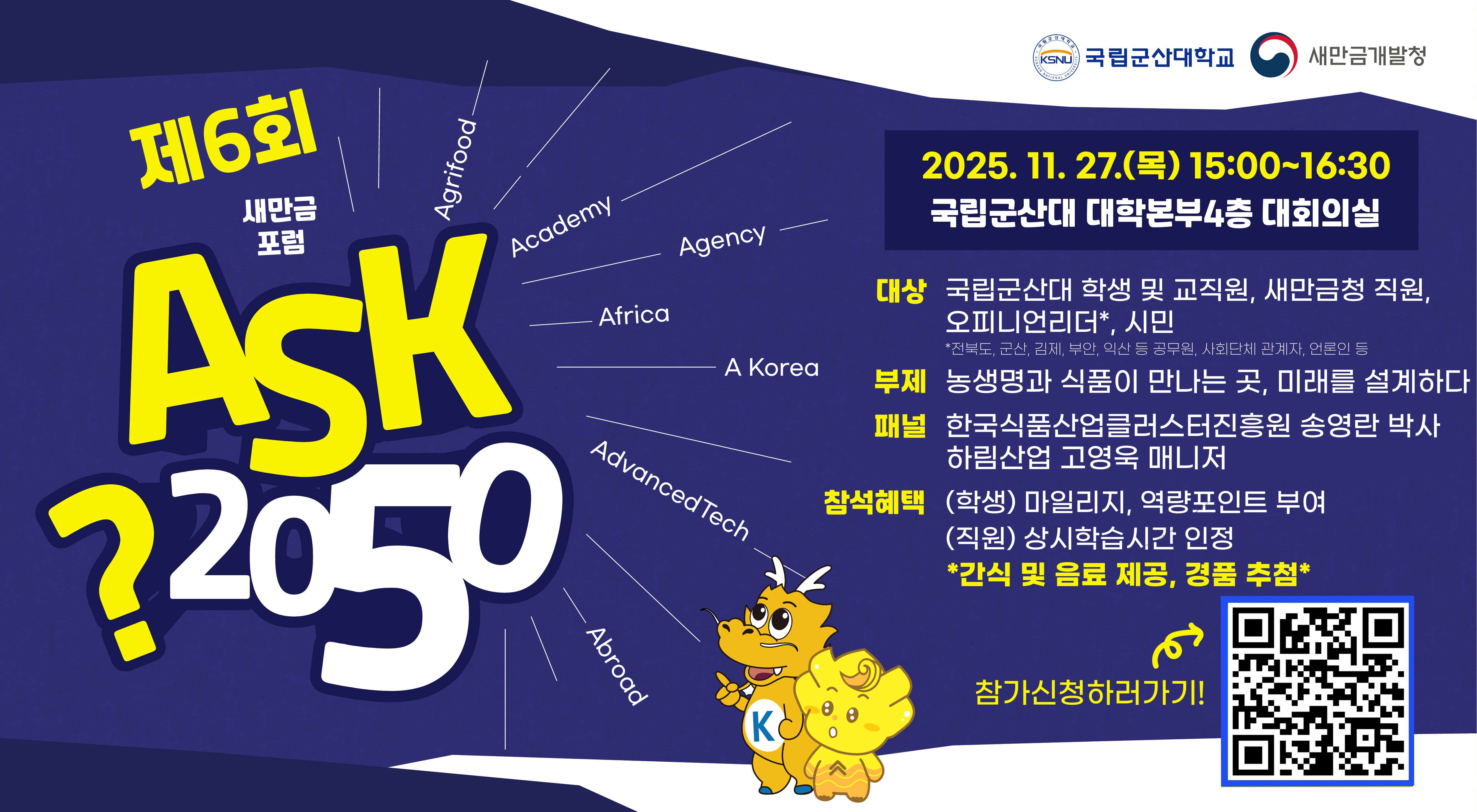 제6회 ASK 2050새만금 포럼 포스터