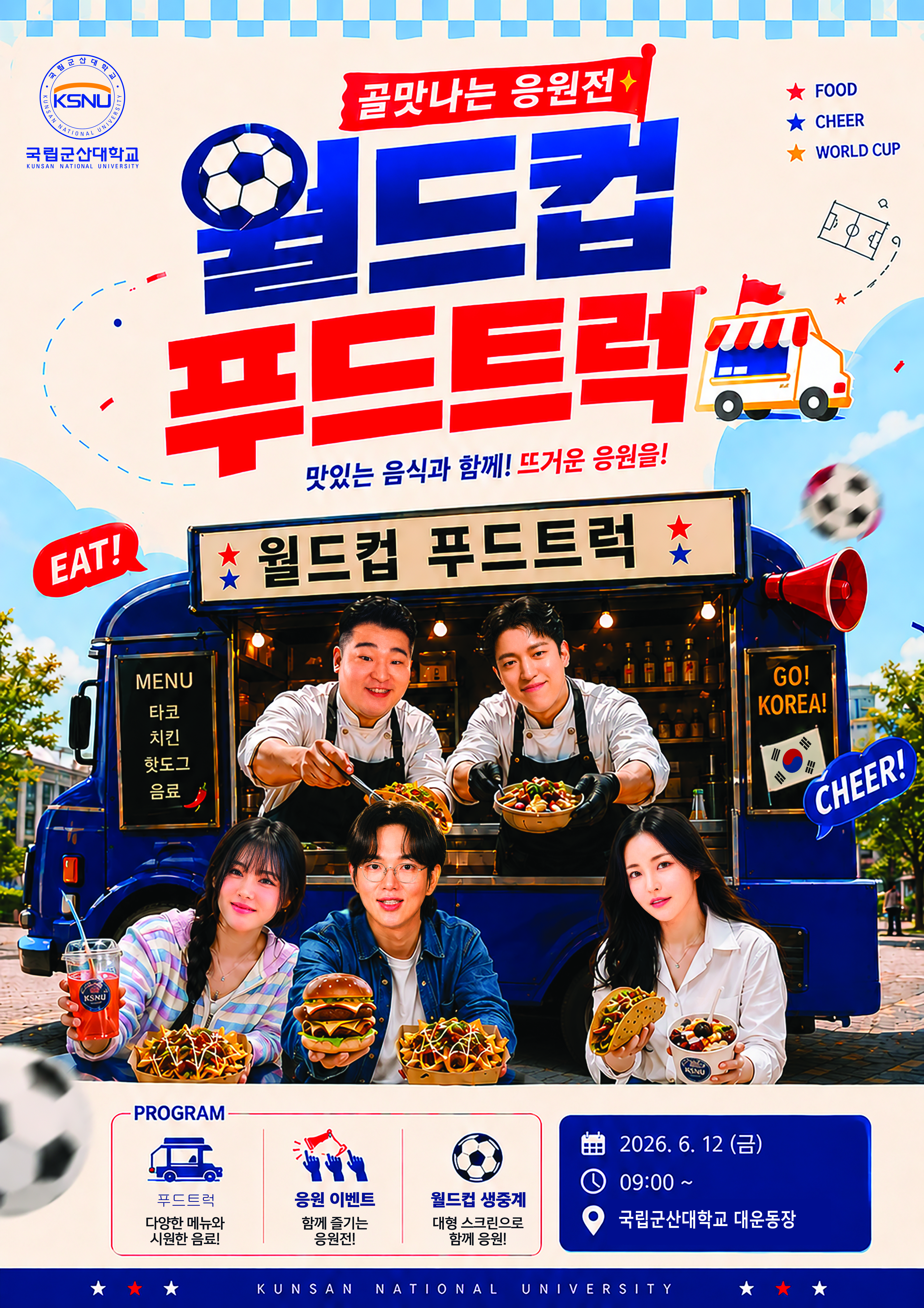 골맛나는 응원전 월드컵 푸드트럭