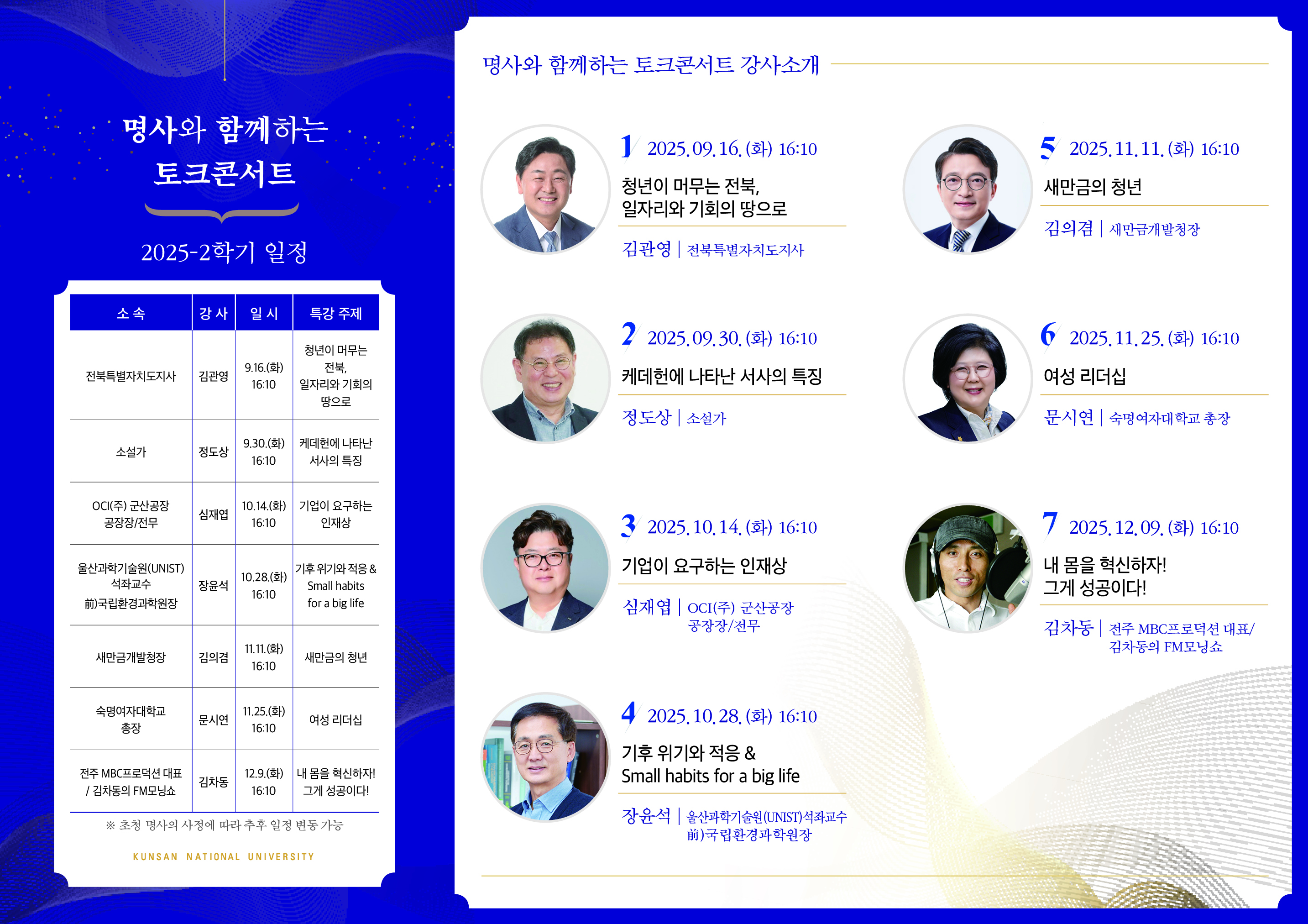 2025학년도 2학기 명사와 함께하는 토크콘서트 리플렛2