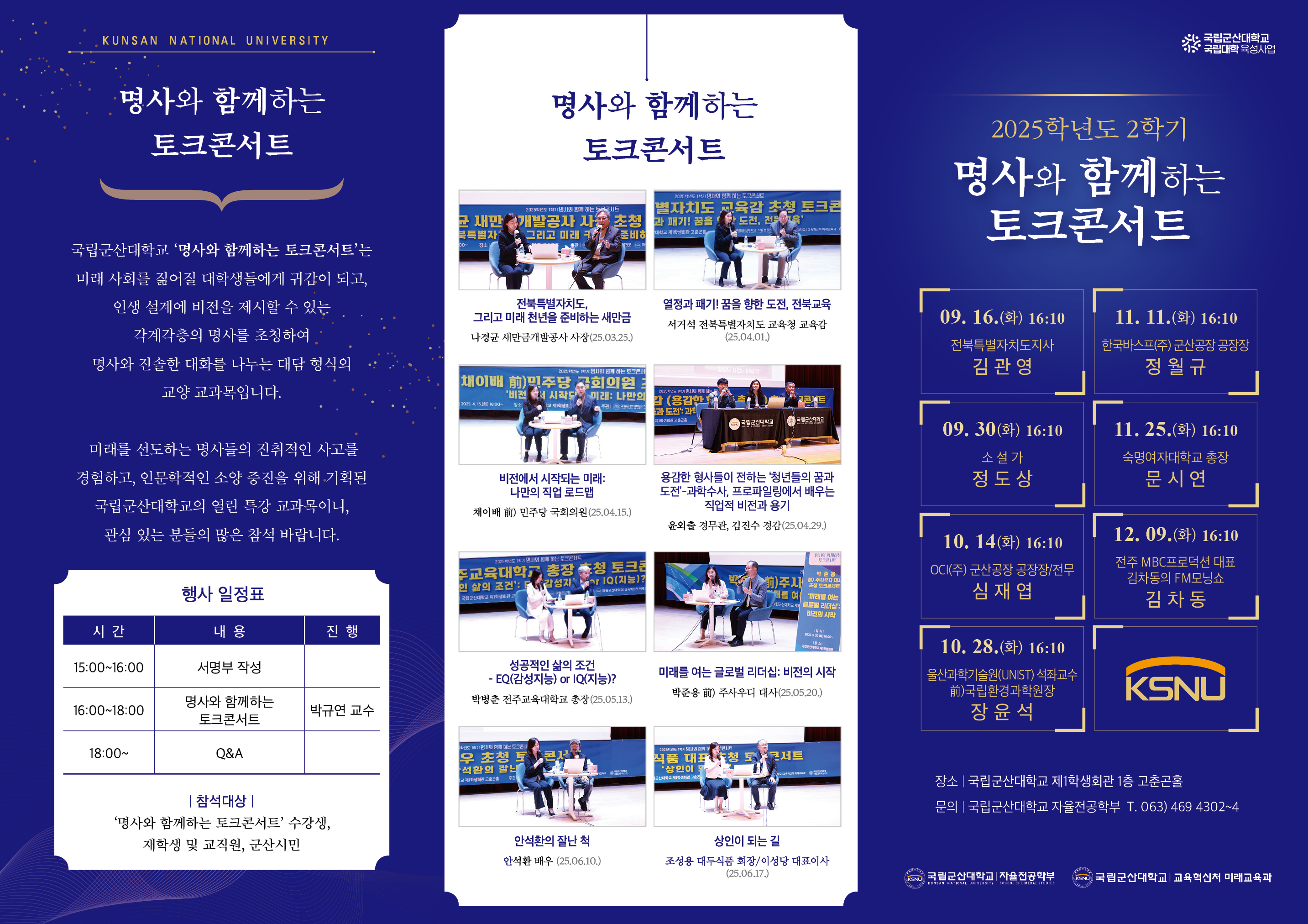 2025학년도 2학기 명사와 함께하는 토크콘서트 리플렛1