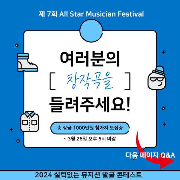 2024 실력있는 뮤지션 선발 콘테스트 제 7회 All Star Musician Festival