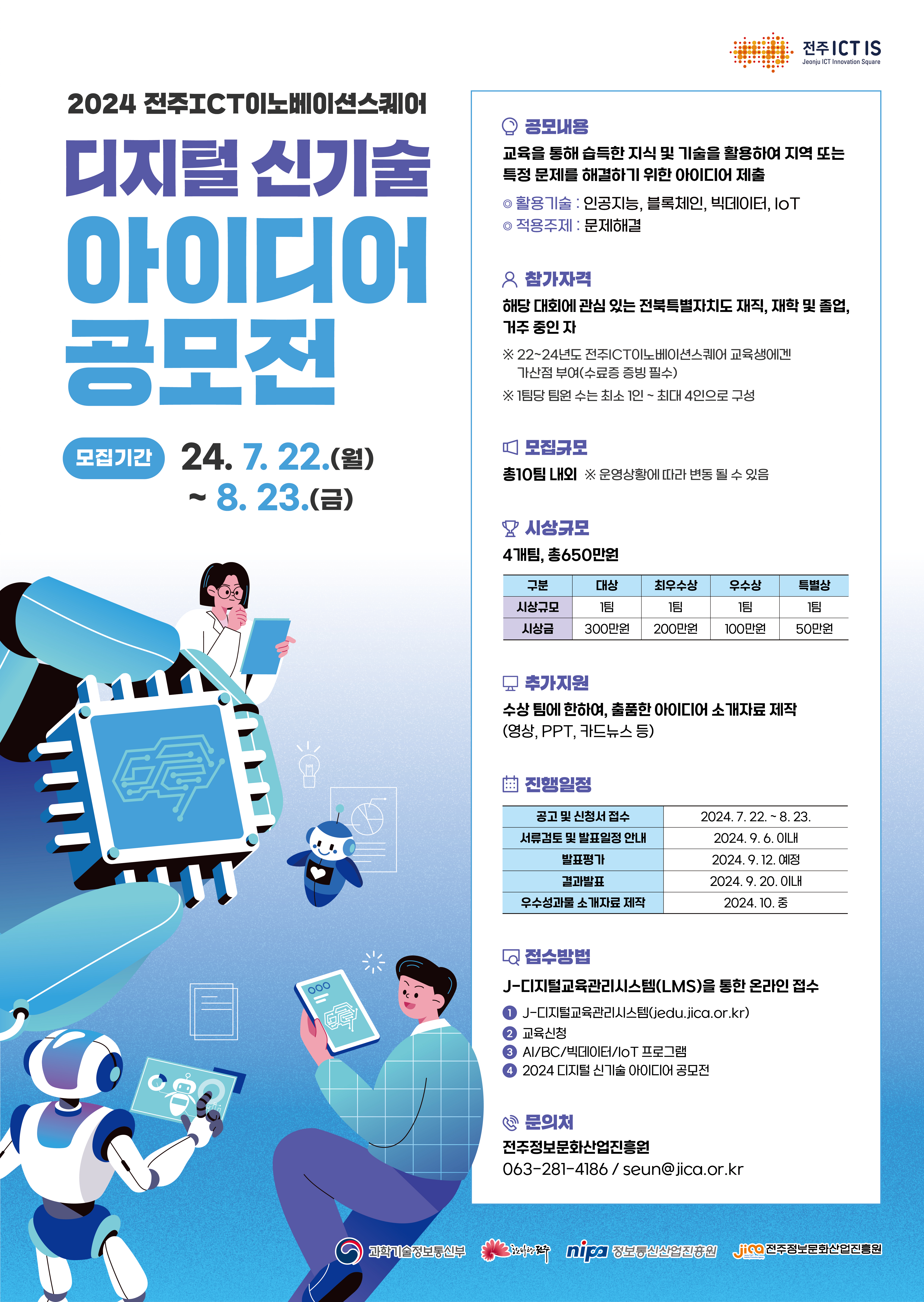 2024년 전주ICT이노베이션스퀘어 디지털 신기술 아이디어 공모전