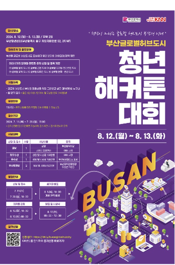 부산글로벌허브도시 청년 해커톤 대회