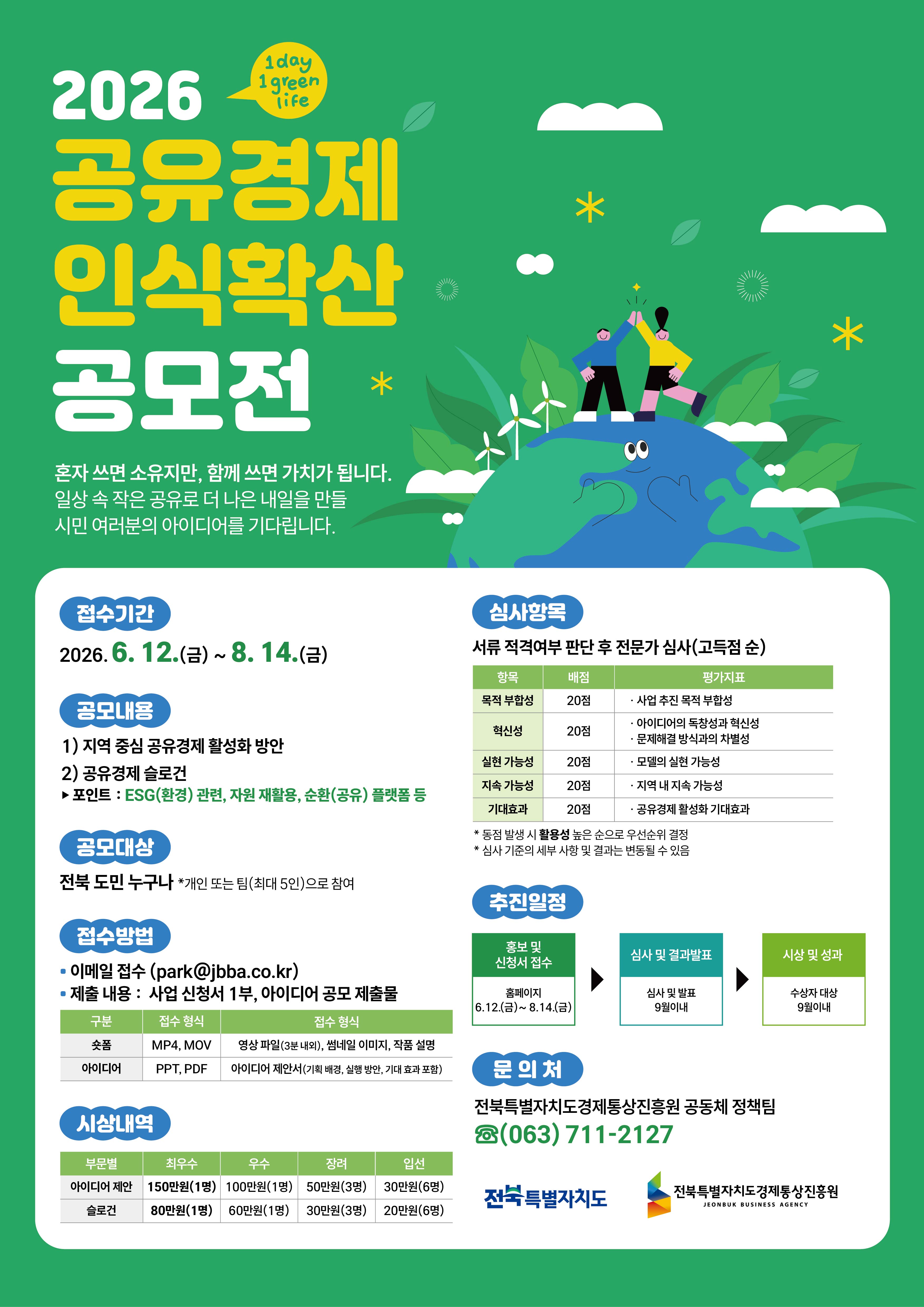 2026 공유경제 인식확산 공모전