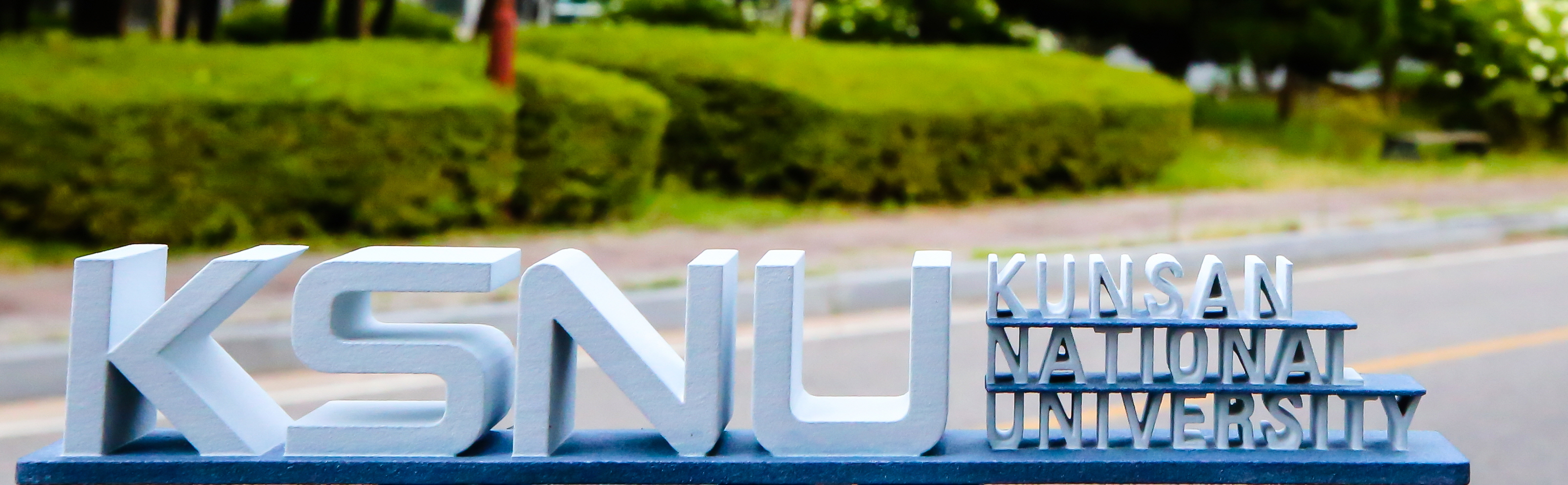 상세 | KSNU 광장 > 학교소식 > KSNU소식 | 국립군산대학교
