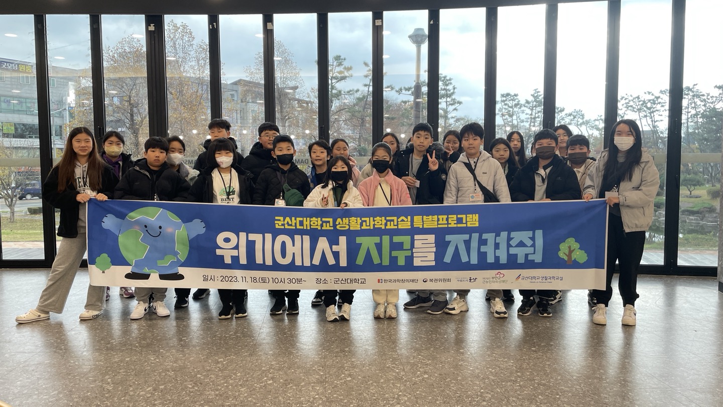새만금창의융합센터, ‘위기에서 지구를 지켜줘’ 특별프로그램 운영