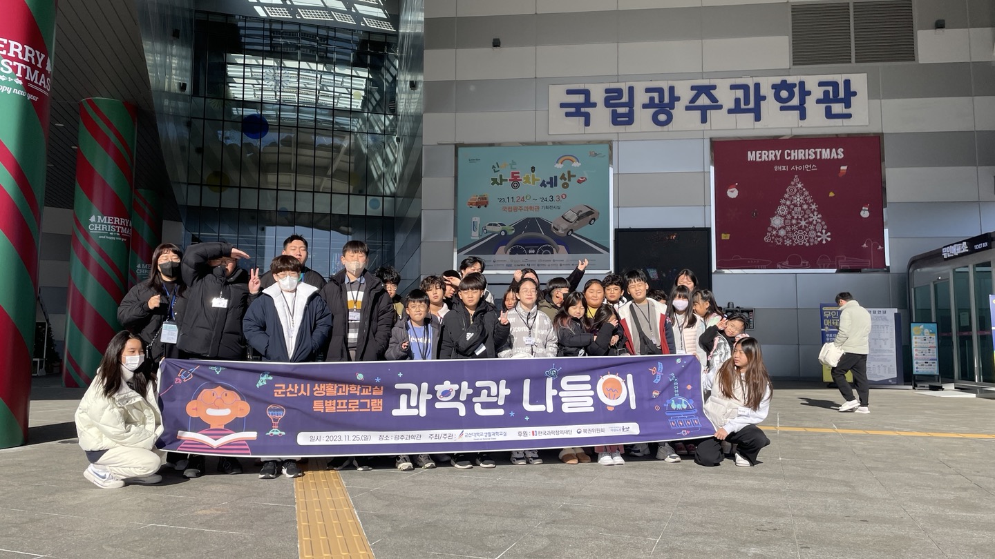 국립군산대 새만금창의융합센터, ‘과학관 나들이’ 특별프로그램 운영