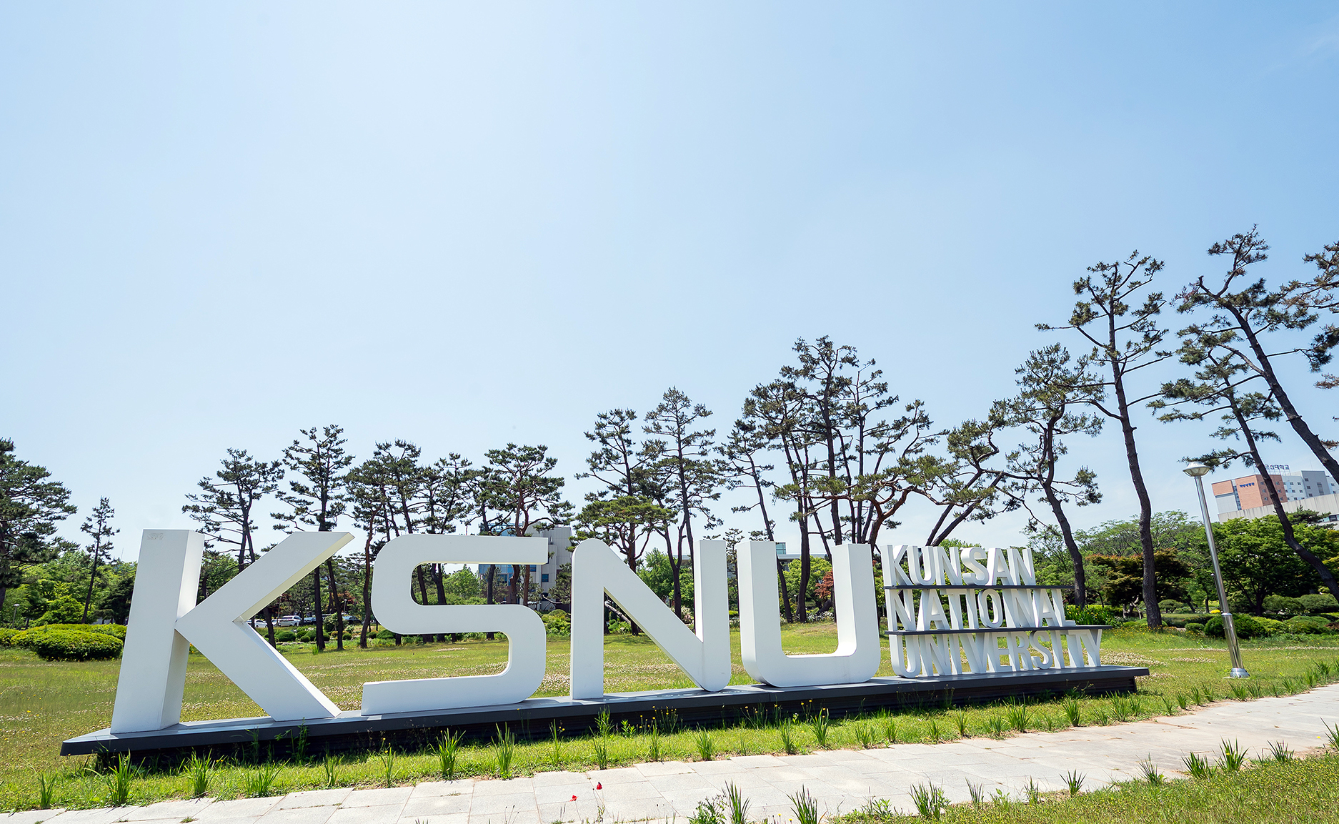 국립군산대학교