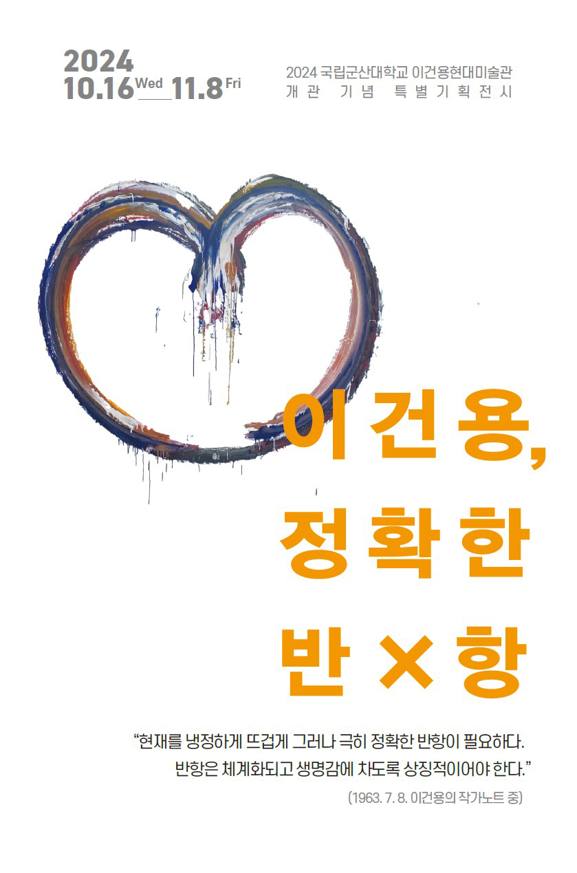이건용 특별기획전시