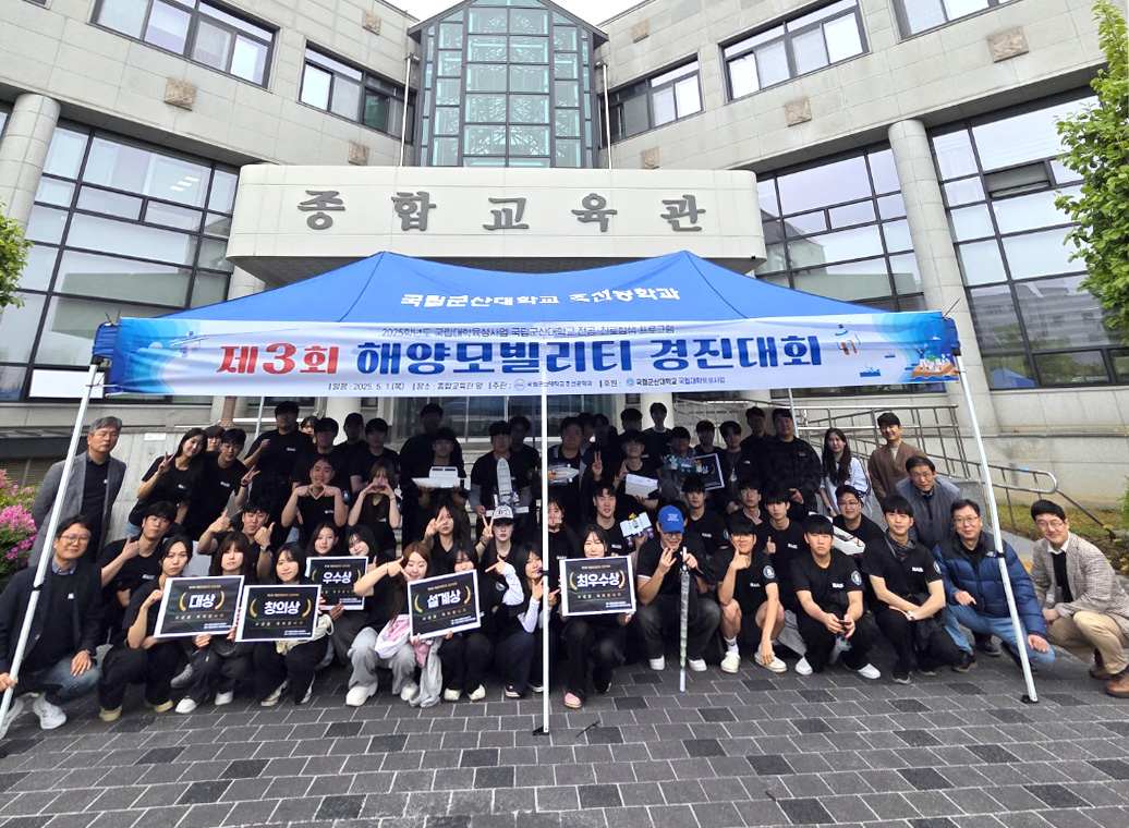 국립군산대,‘제3회 해양모빌리티 경진대회’ 성황리 개최