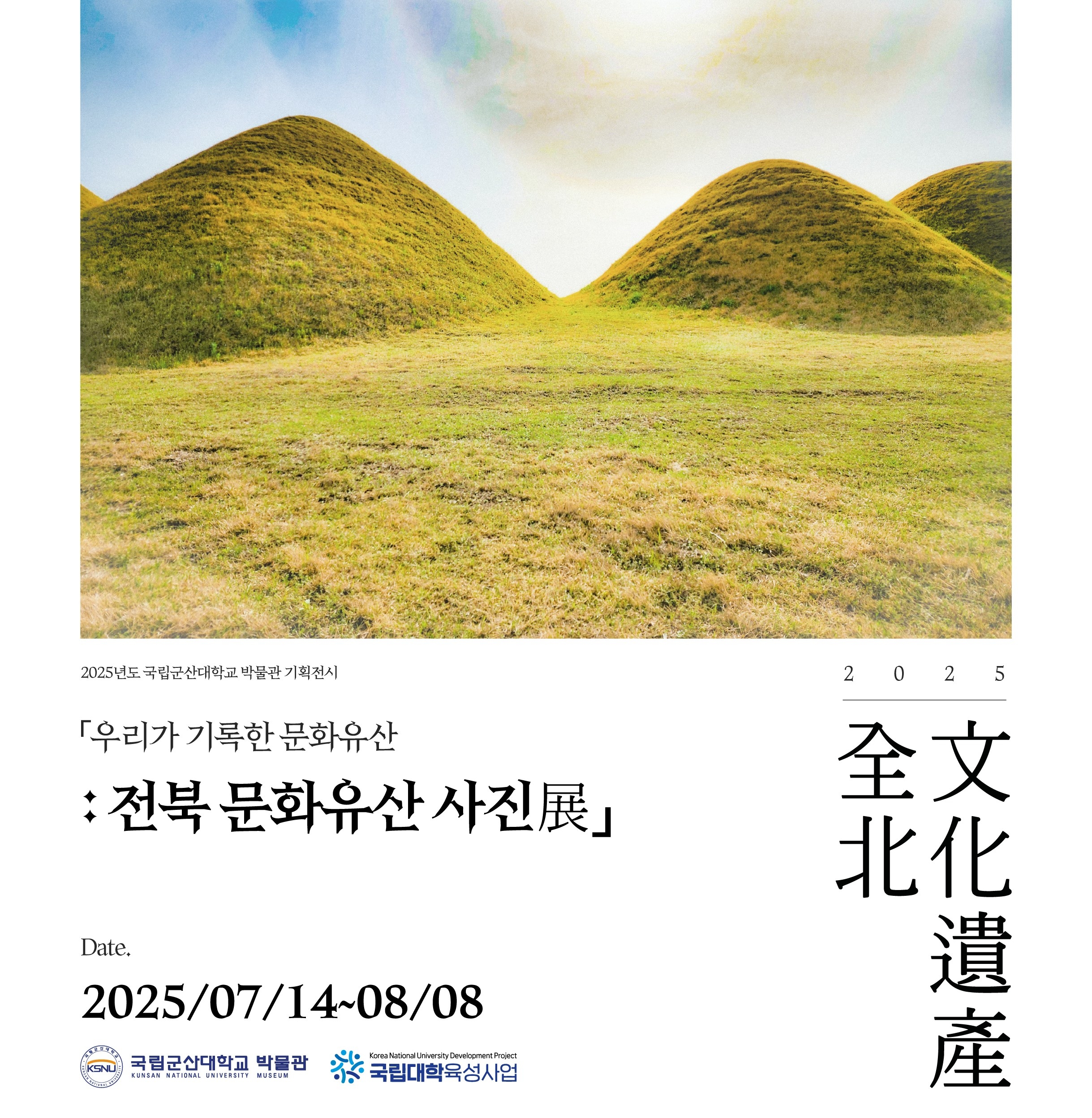 국립군산대 박물관, 기획전시 <우리가 기록한 문화유산: 전북문화유산..