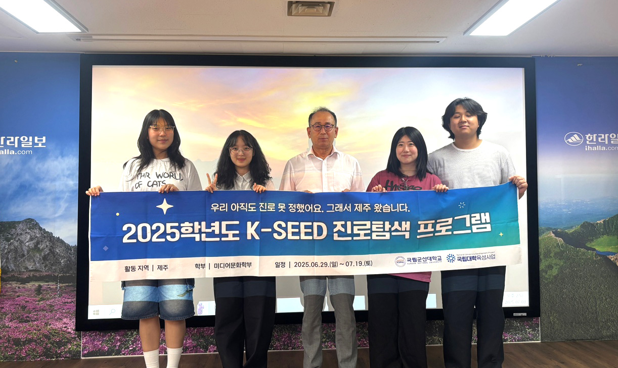 국립군산대학교, K-SEED 진로탐색프로그램 서울과학기술대학교와 제주대학교 연합으로 성공적 개최 대표이미지