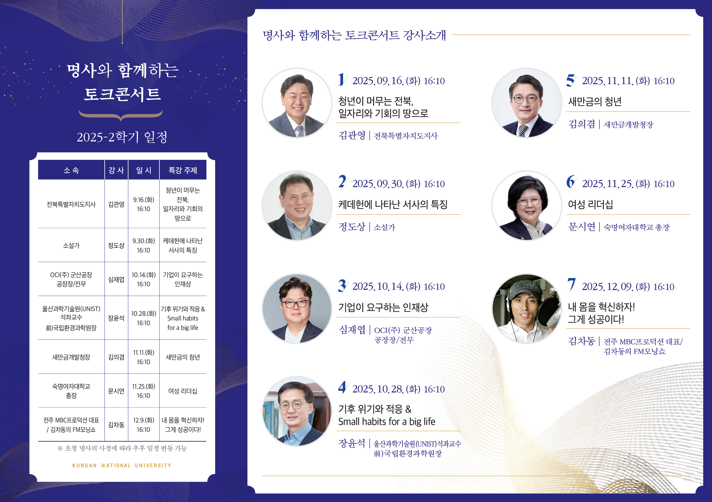 2025학년도 2학기 ‘명사와 함께하는 토크콘서트’ 9월 16일(화) 김..