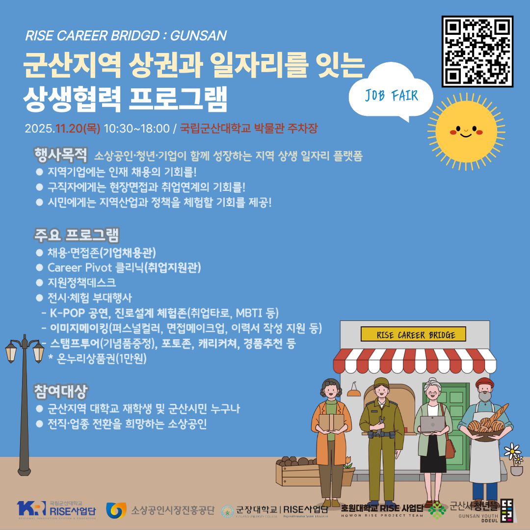 국립군산대학교 RISE사업단,  ‘청년·소상공인 상생형 취업 대규모 컨퍼런스 개최 대표이미지