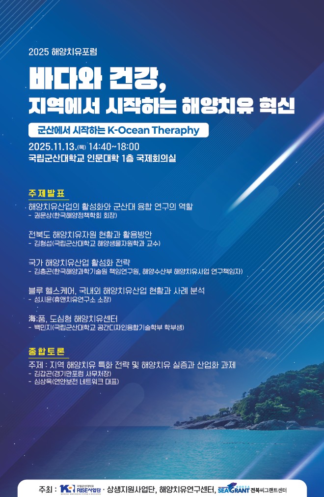 ‘국립군산대 해양치유대학원 신설 – 해양치유 포럼 성료’