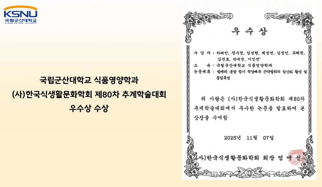 국립군산대학교 일반대학원 식품영양학과,  (사)한국식생활문화학회 제80차..