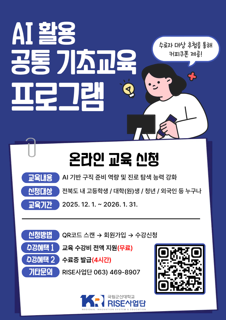 국립군산대 RISE사업단, 온라인 기반 AI 활용 공통 기초교육 무료 운영 대표이미지
