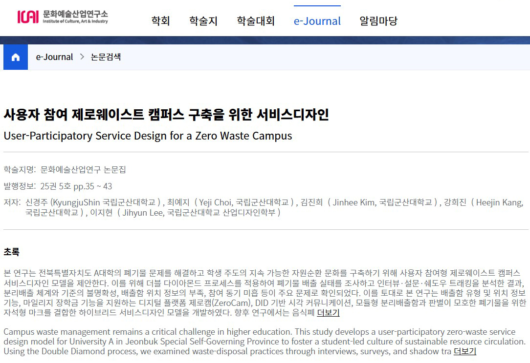 국립군산대 산업디자인학부 신경주, 최예지, 김진희, 강희진 학생팀 한국연구재단 등재지 논문 게재