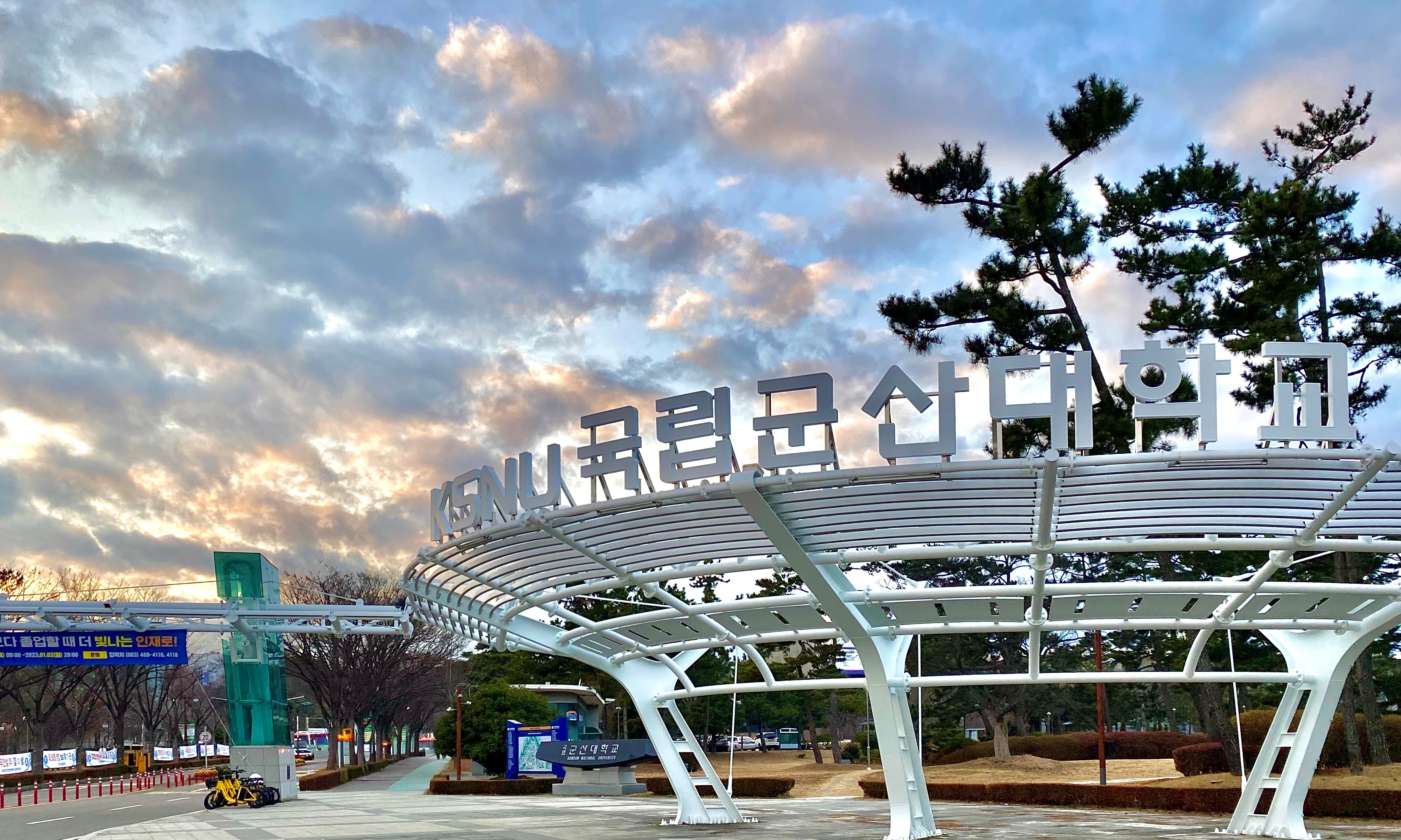 국립군산대, 10년 연속 교육부 교육국제화역량 ‘인증대학’ 선정