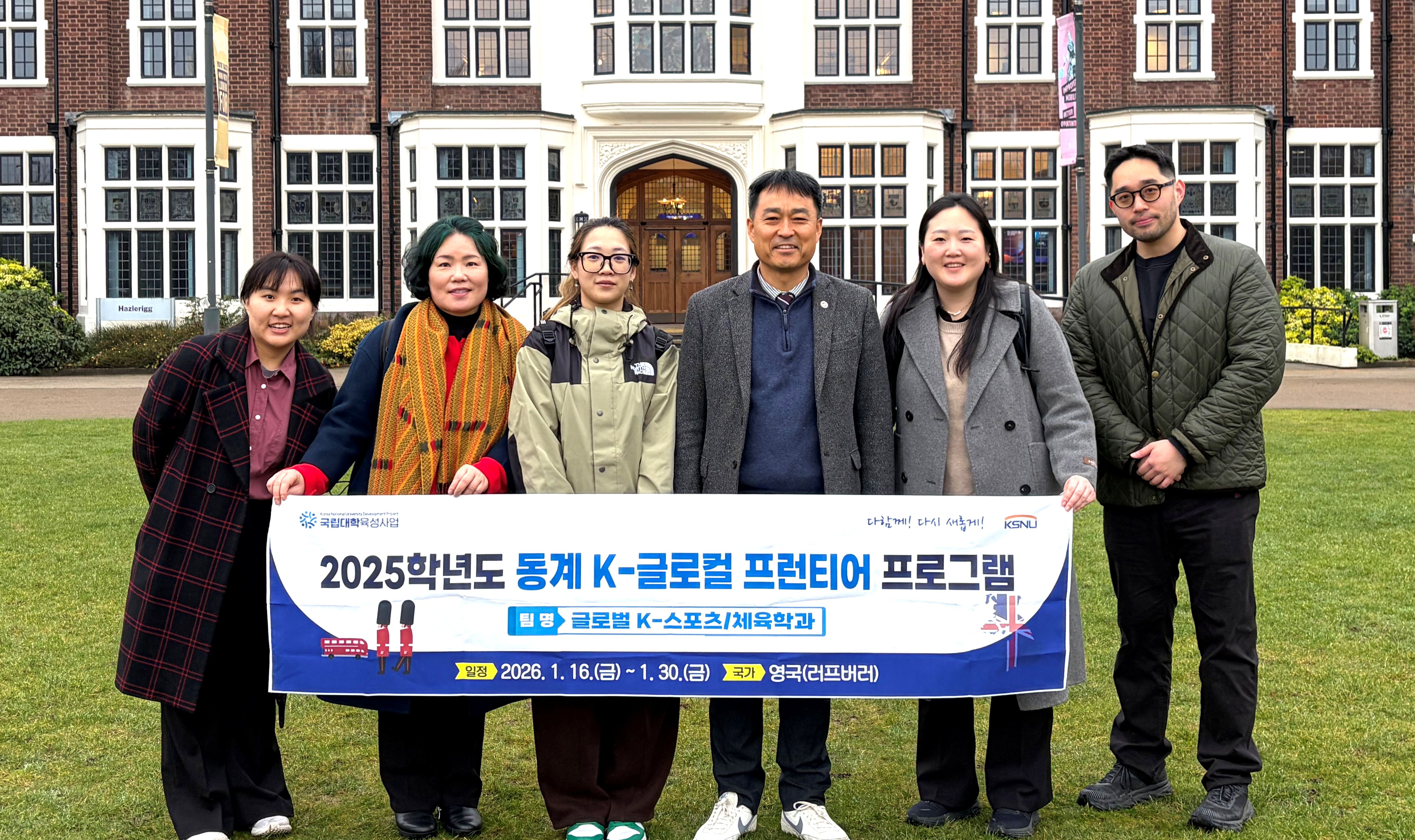 국립군산대학교 체육학과 글로벌 K-스포츠 팀, 영국 러프버러대학교와 국제 공동연구 및 학술 교류, 올림픽 시설 현장연구
