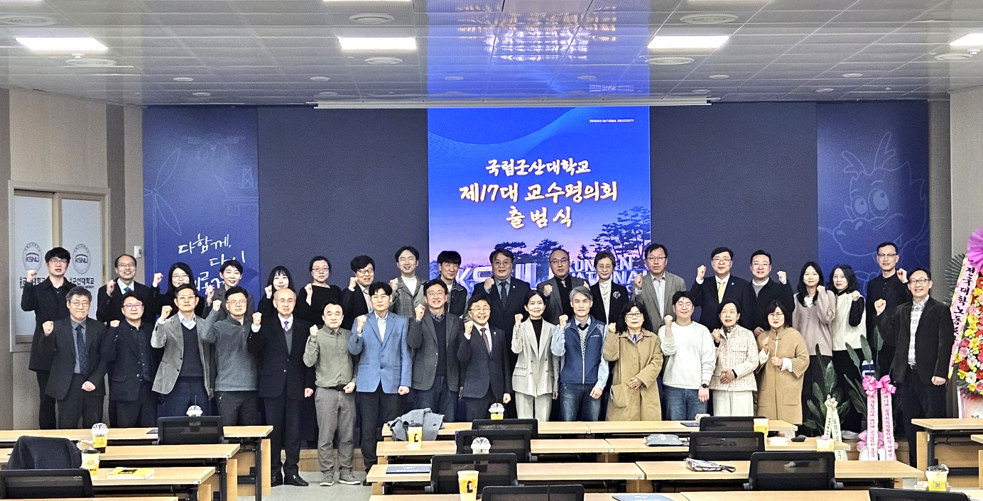 새로운 시작, 국립군산대학교 제17대 교수평의회 출범