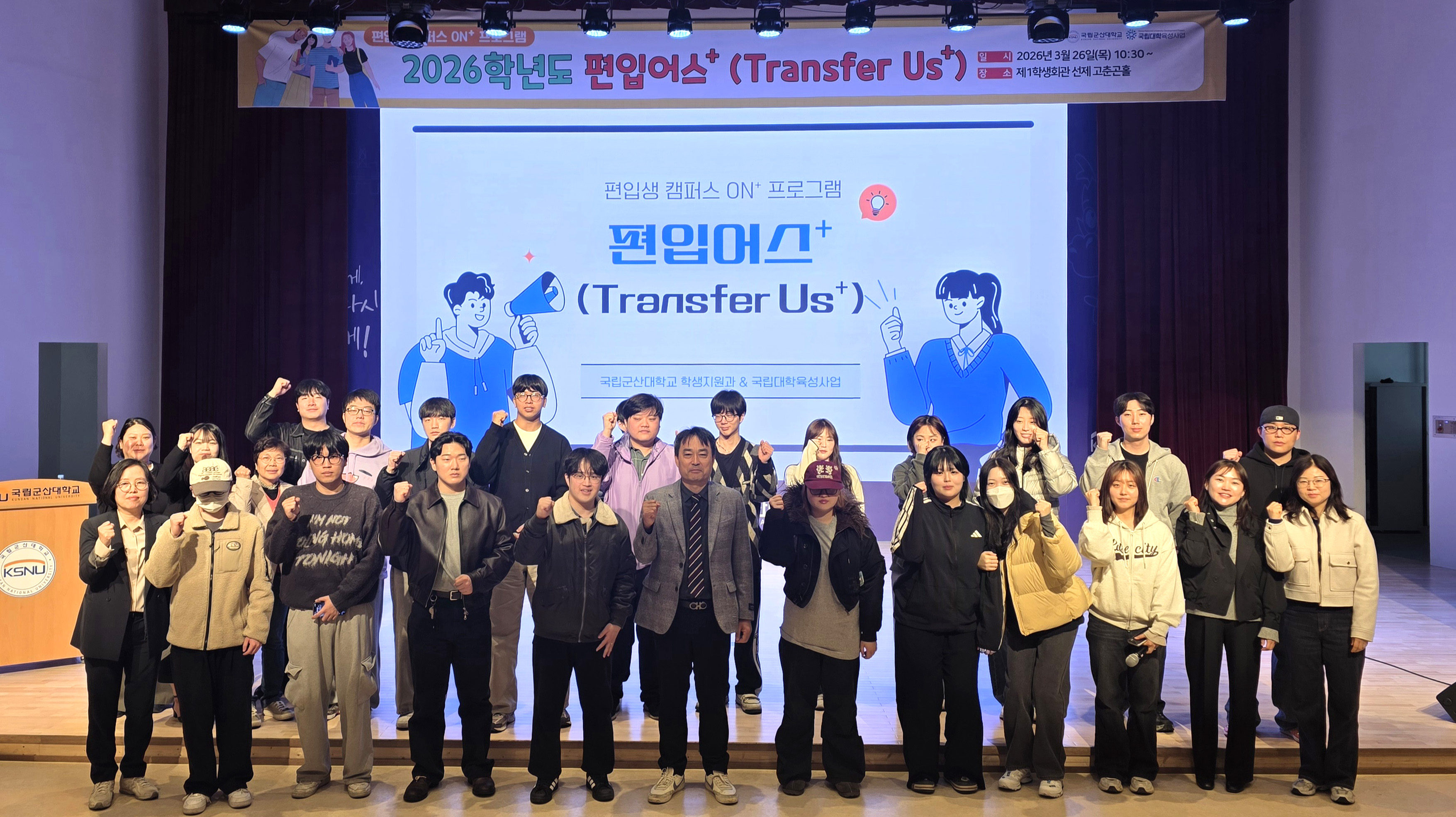 국립군산대학교 학생지원과, 2026학년도 ‘편입어스+(Transfer U..