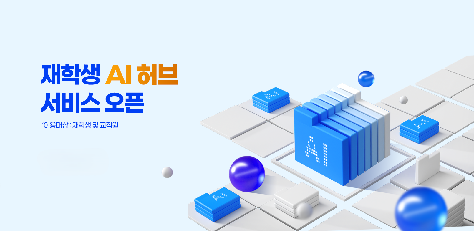 국립군산대학교, 재학생 생성형 ‘AI 허브’서비스 실시
