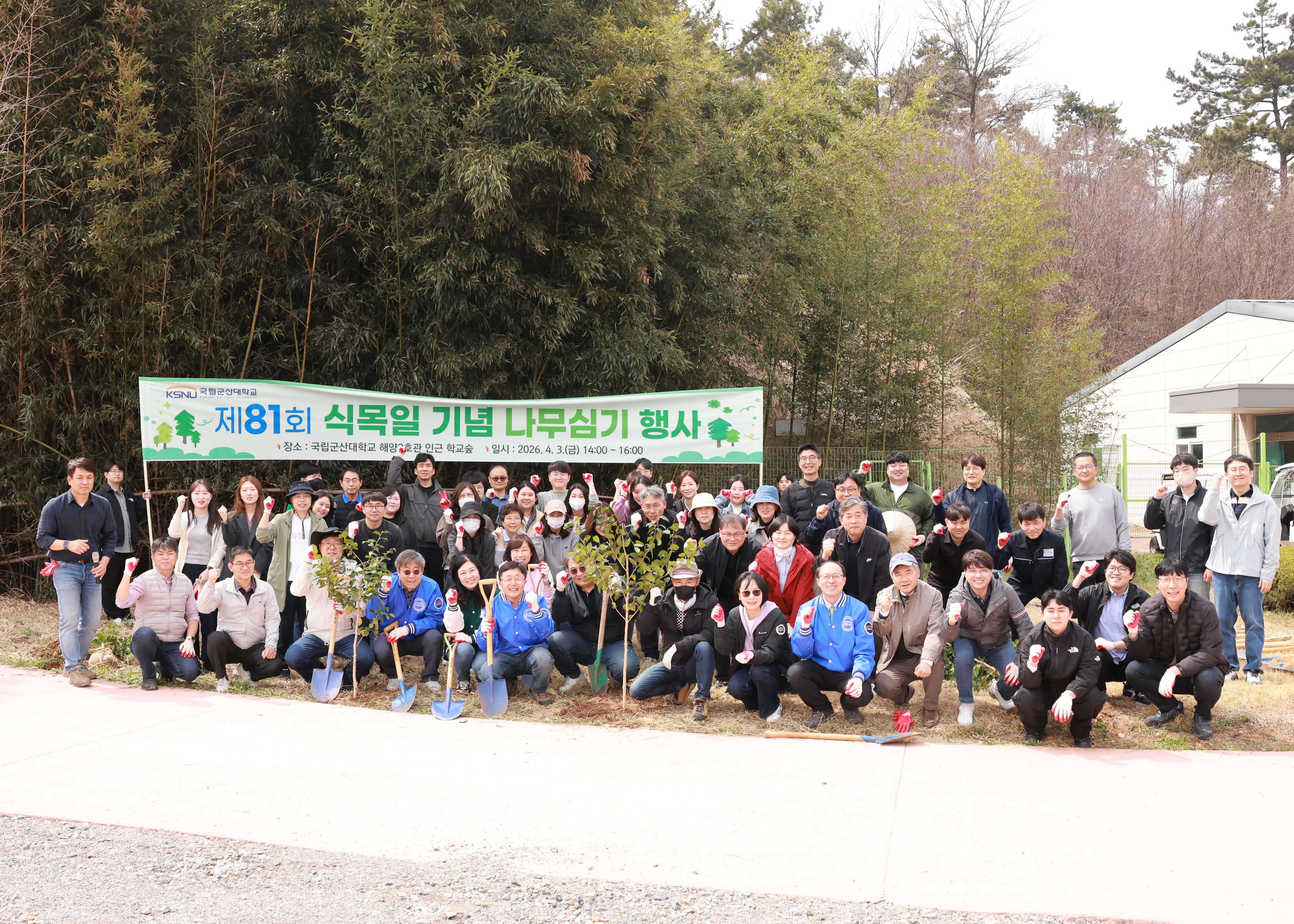 국립군산대학교 ‘제81회 식목 행사’ 개최