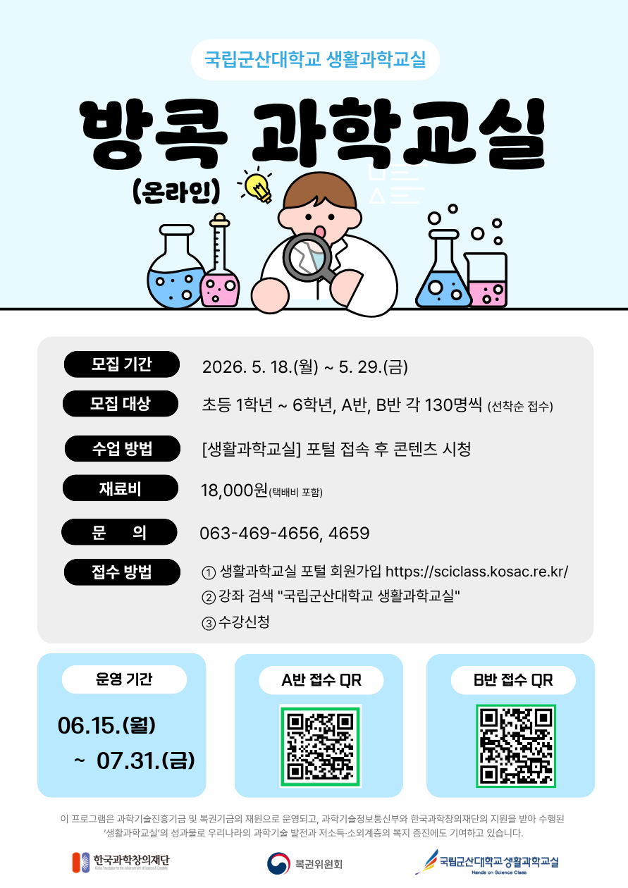 국립군산대학교 생활과학교실, ‘방콕 과학교실’ 참여자 모집