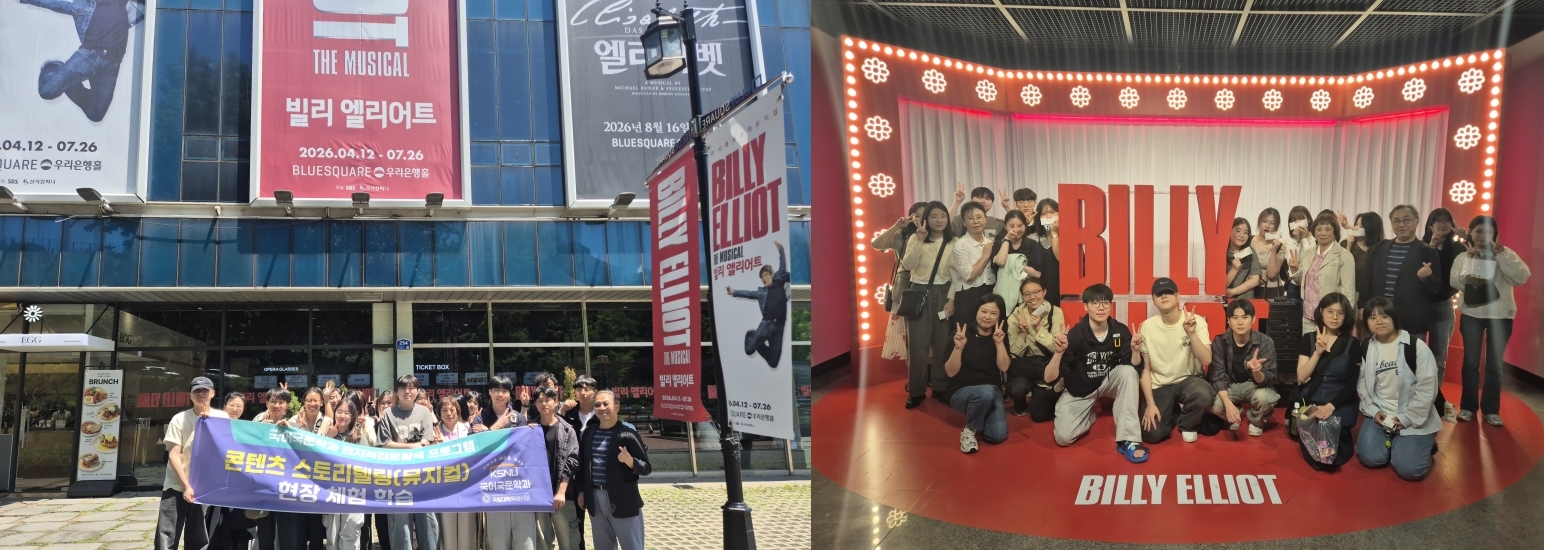 국립군산대 국문과,  뮤지컬 <빌리 엘리어트>로 체험한 이야기의 확장성