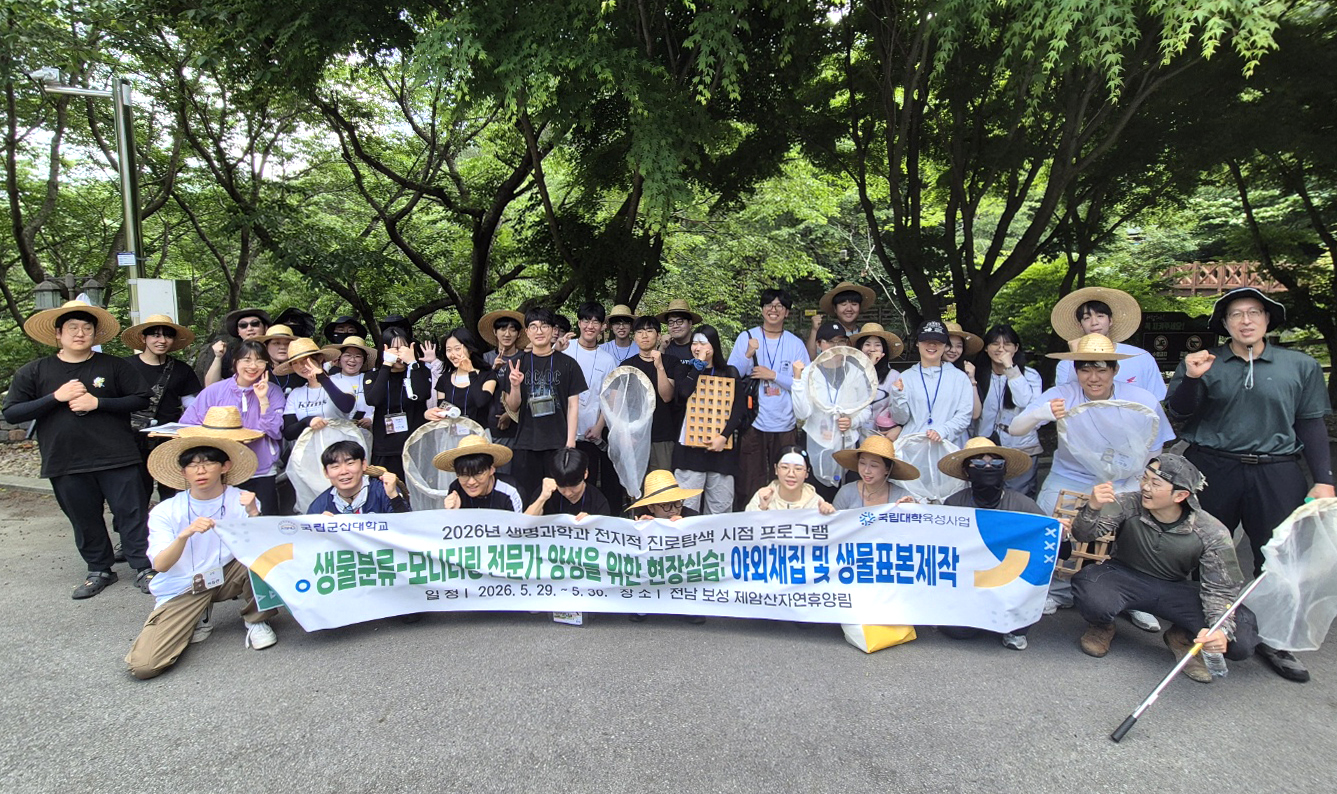 국립군산대학교 생명과학과, 생물분류-모니터링 전문가 양성을 위한 현장실습 프로그램 운영