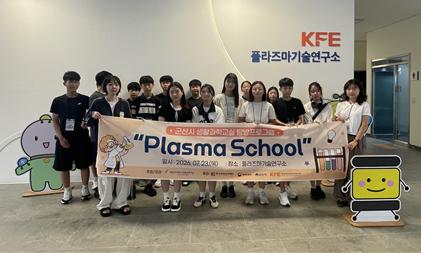 국립군산대학교 생활과학교실, 플라즈마기술연구소 탐방 프로그램 운영