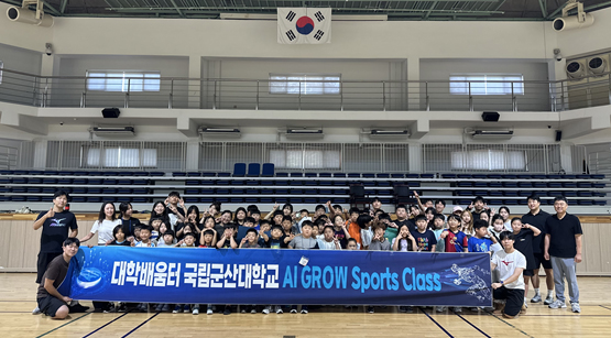 대학배움터 국립군산대학교, 「AI 그로우 스포츠 클래스」