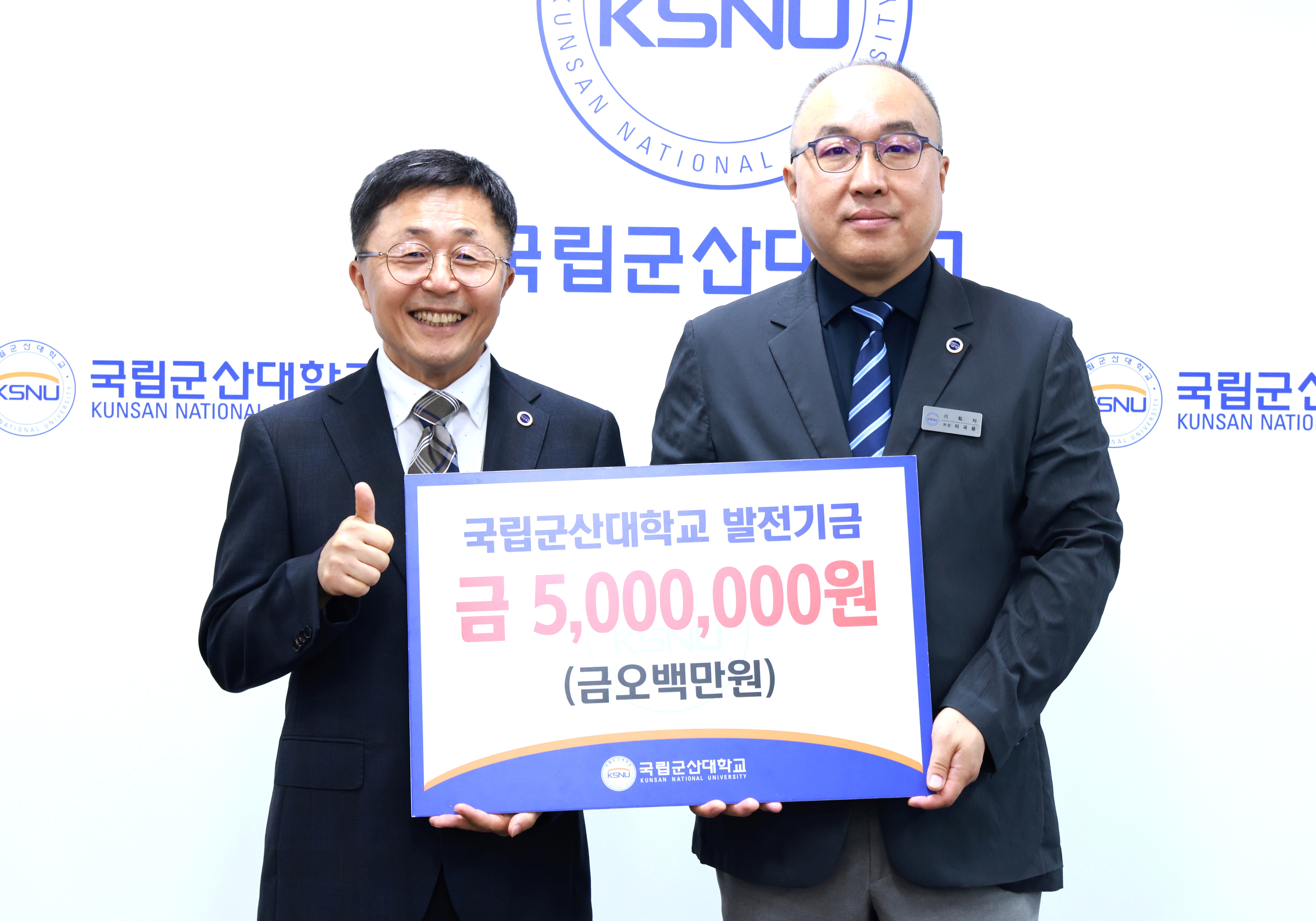 국립군산대 이국용 기획처장,  개교 80주년 기념 발전기금 500만 원 ..