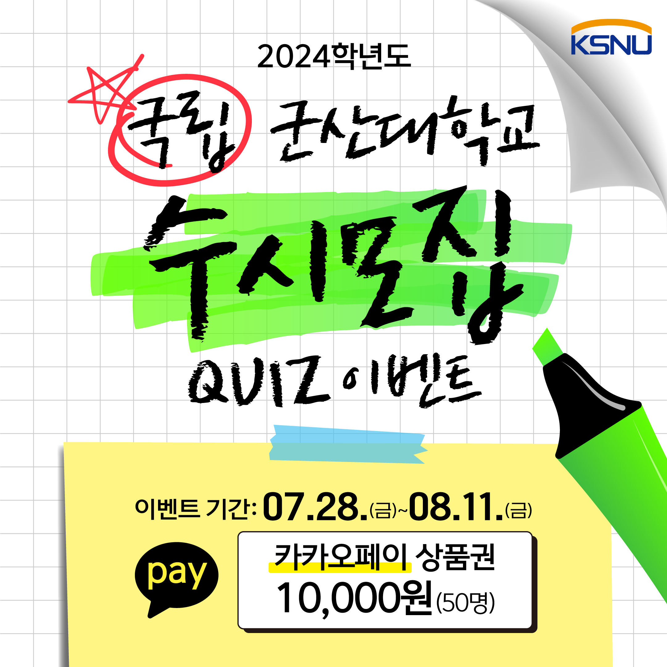 국립 군산대학교 수시모집 퀴즈 이벤트