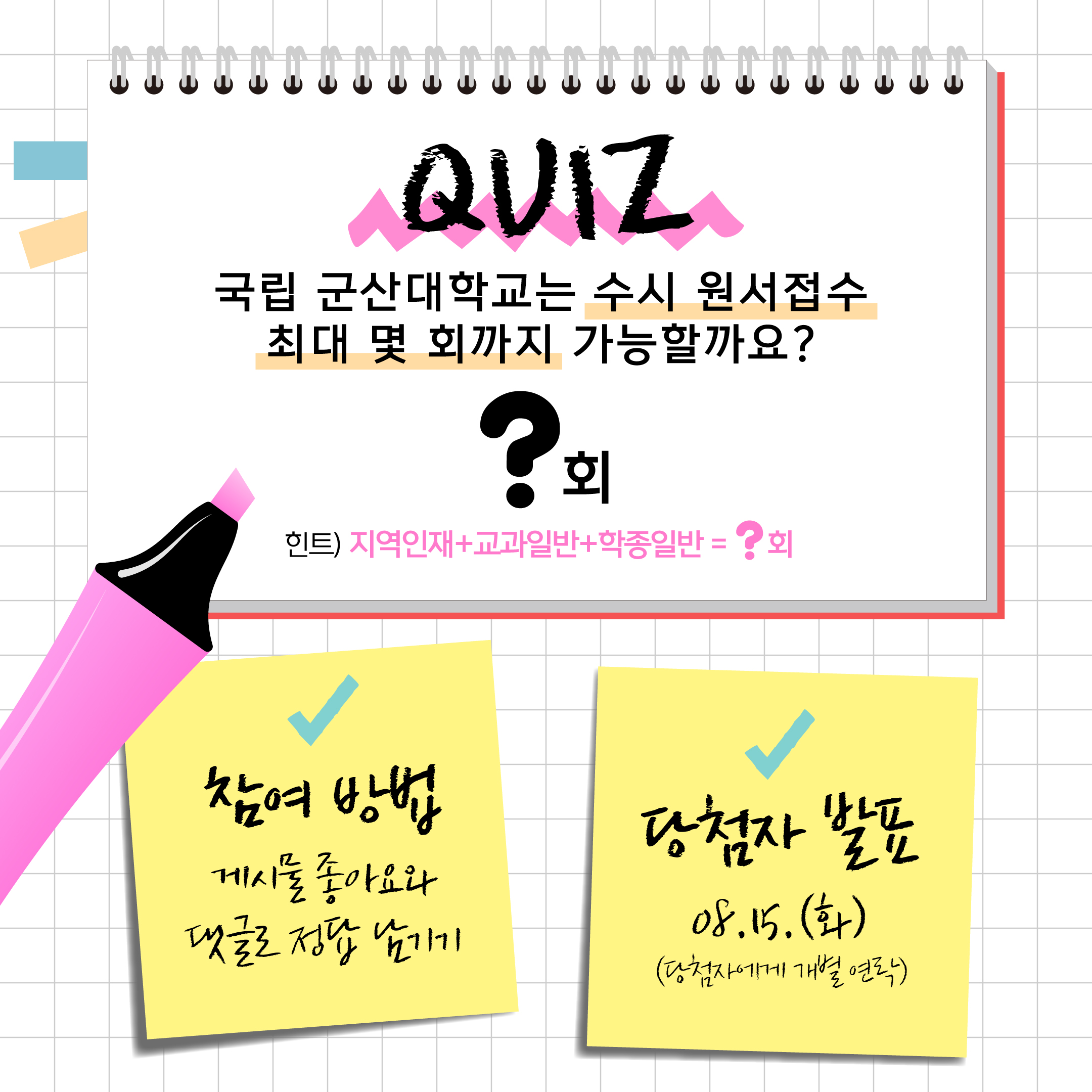 국립 군산대학교 수시모집 퀴즈 이벤트