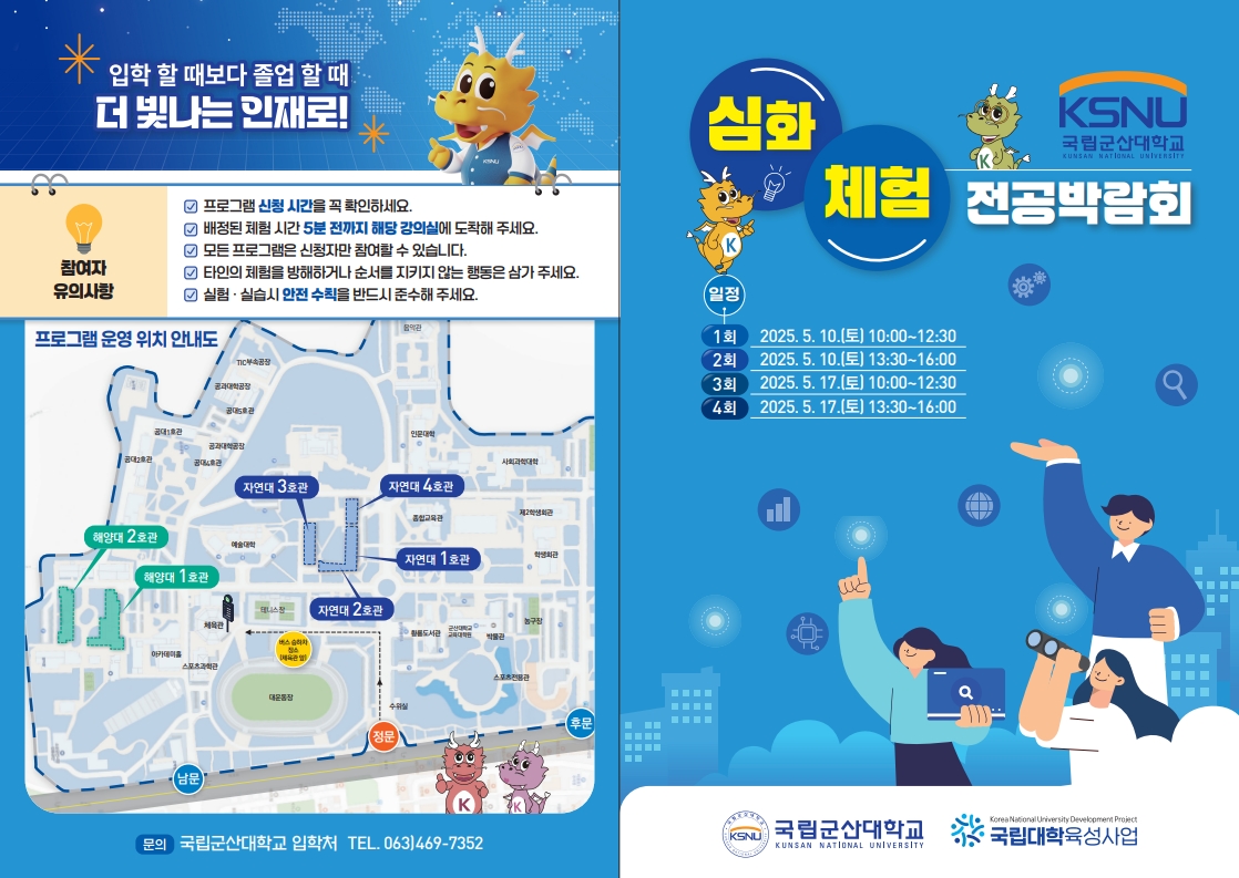 국립군산대 심화&체험 전공박람회 리플렛