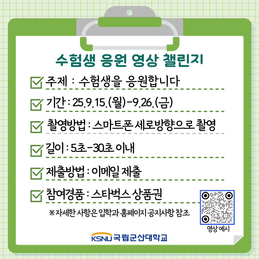 수험생 응원 영상 챌린지 포스터