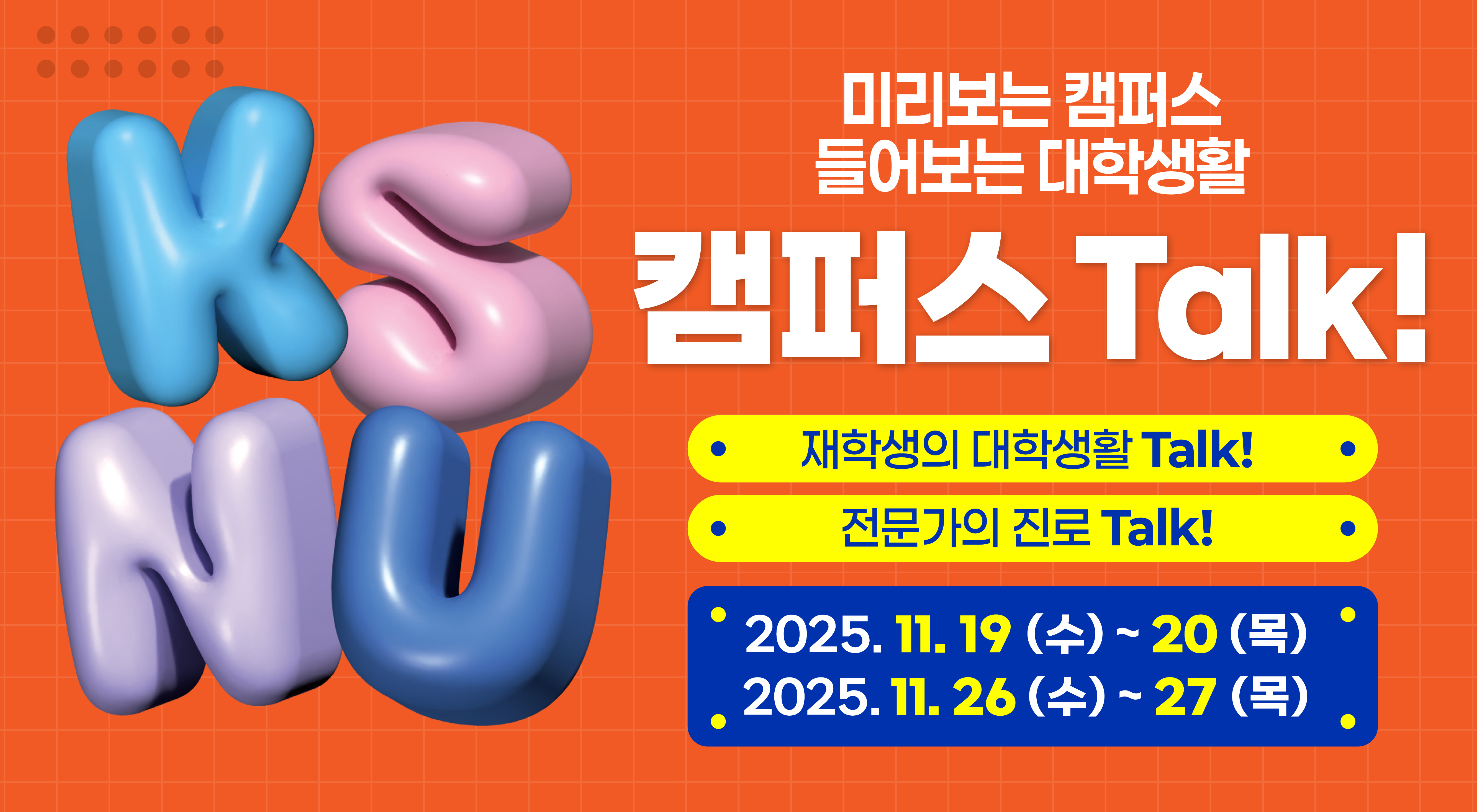 「캠퍼스 Talk!」 국립군산대 직접 와서 들어볼래? 이미지(1)