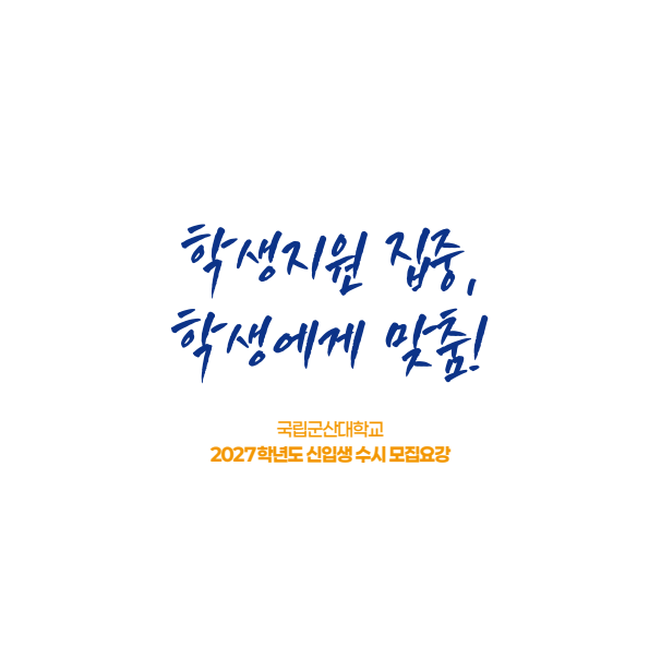 2027학년도 수시모집!