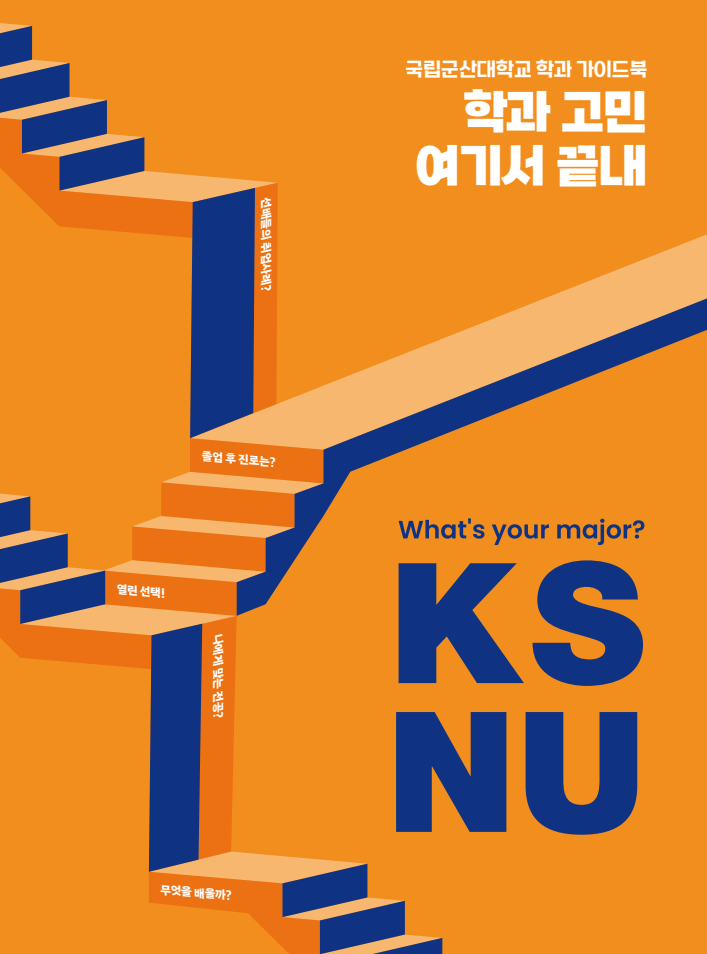 2026 리뉴얼 국립군산대학교 학과소개