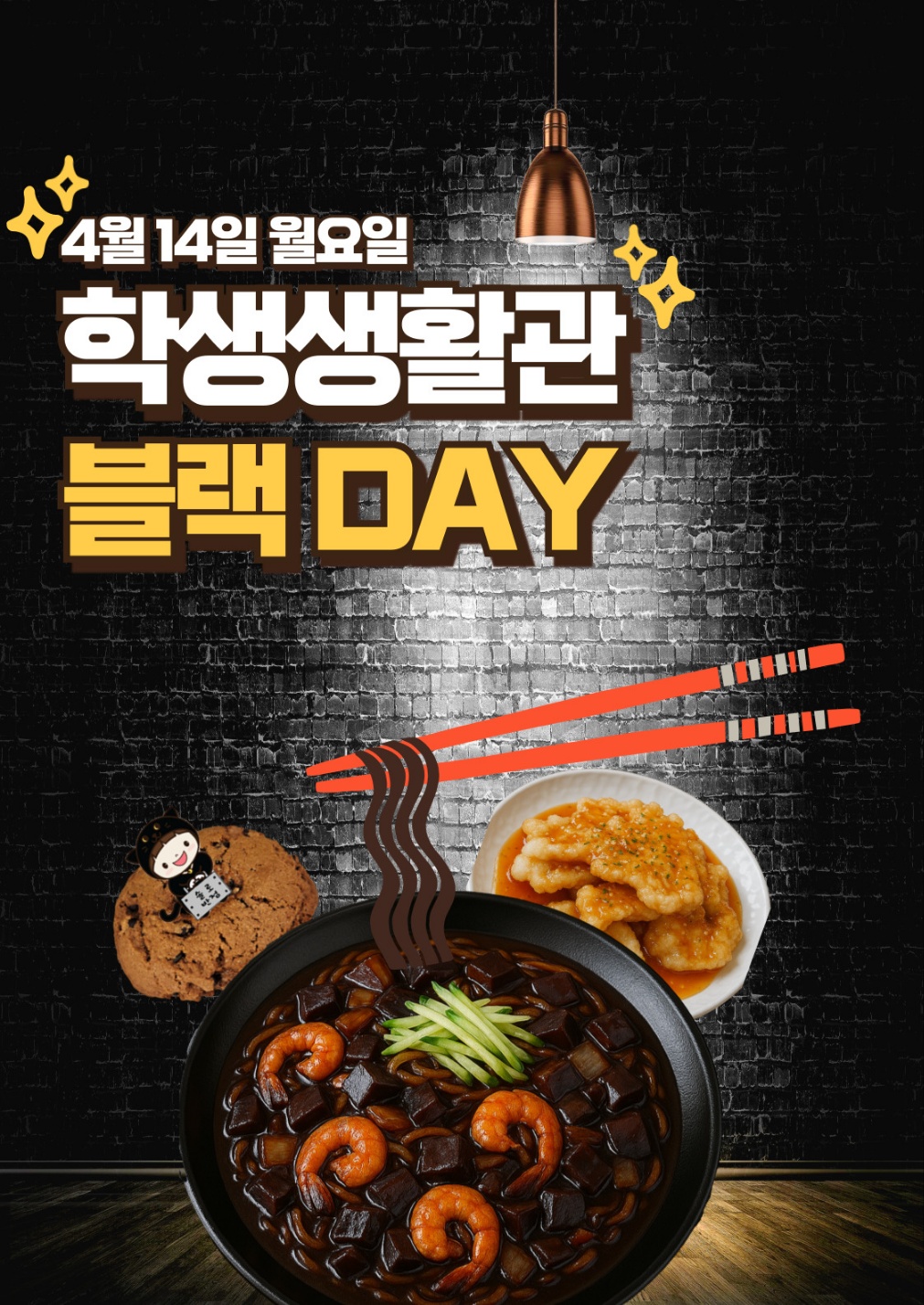 블랙데이 특식 포스터