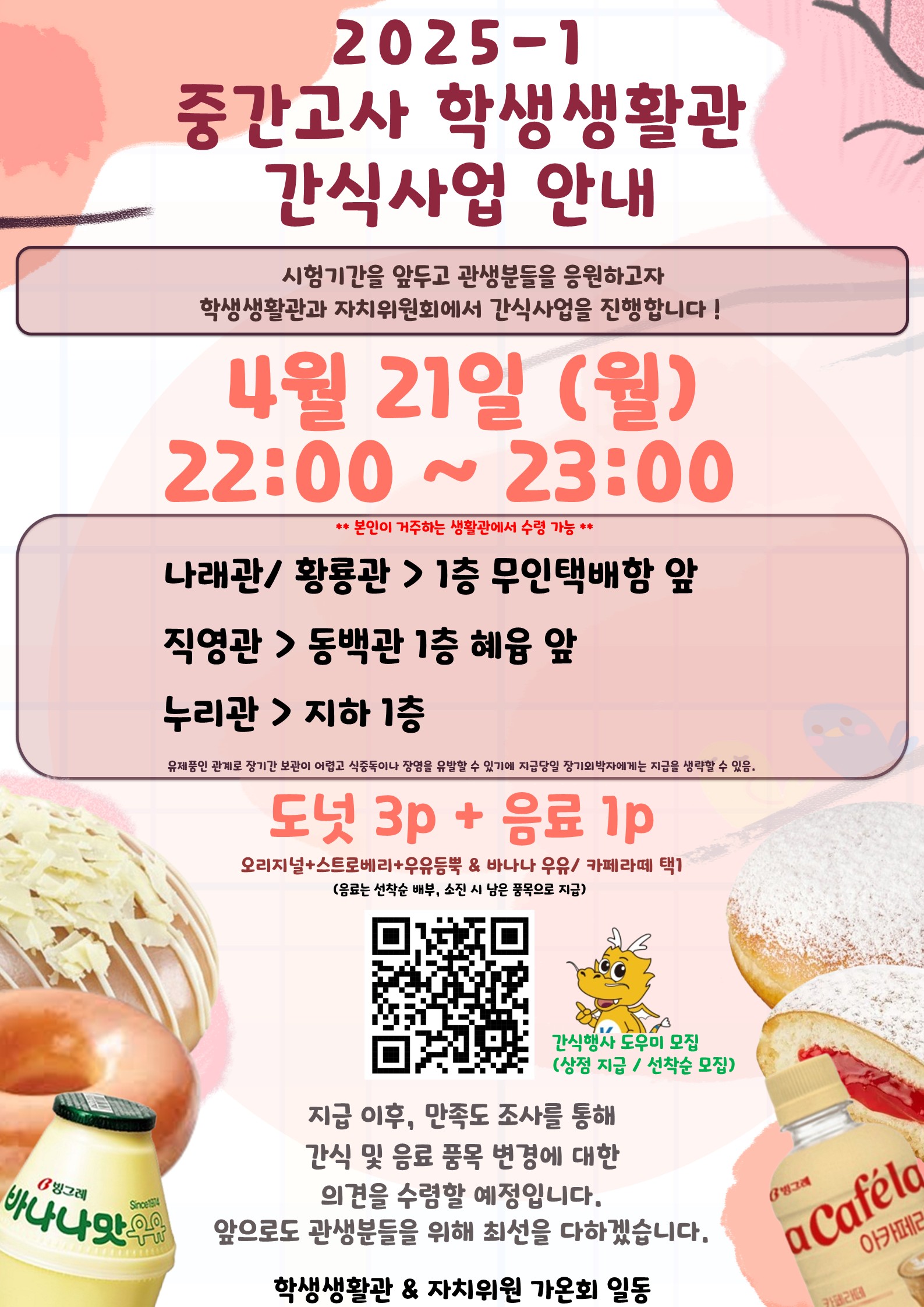 2025학년도 1학기 중간고사 간식 포스터