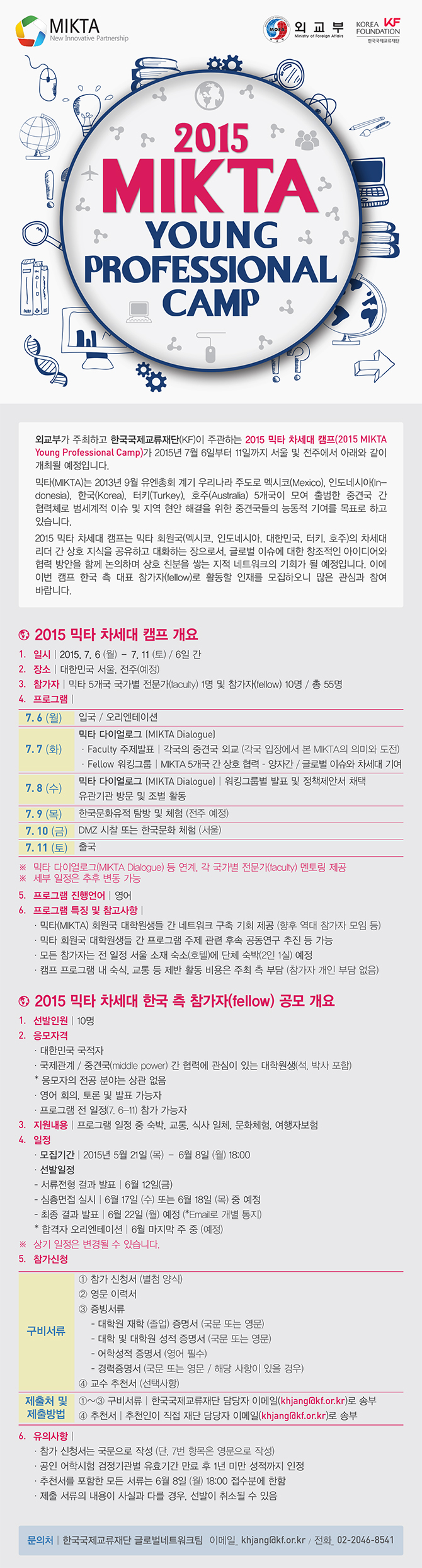 2015 믹타 차세대 캠프 한국 대표자 참가자 선발 공지 이미지(1)