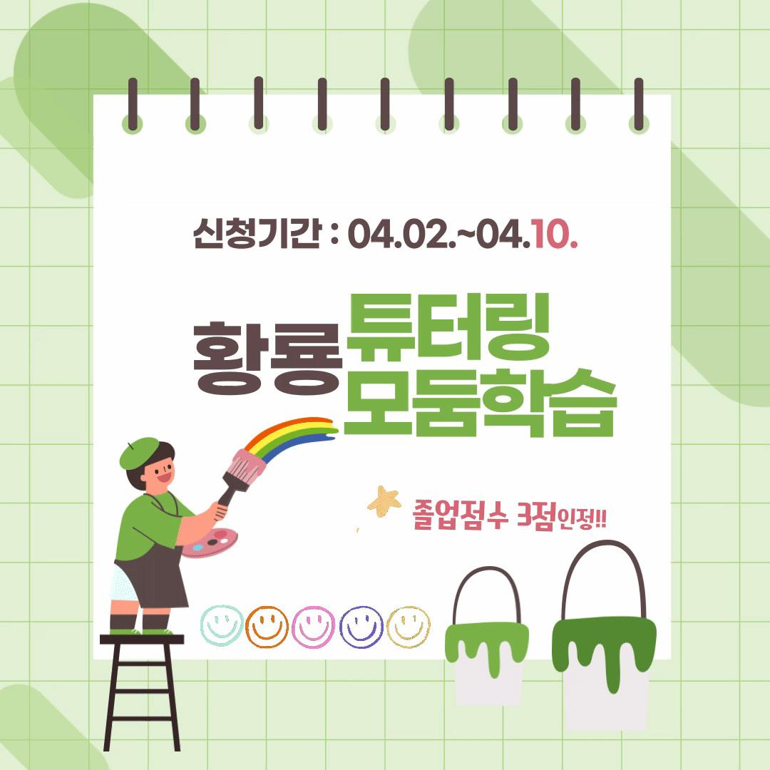 * 1학기 황룡 튜터링 및 황룡 모둠학습 모집(4월10일까지) *