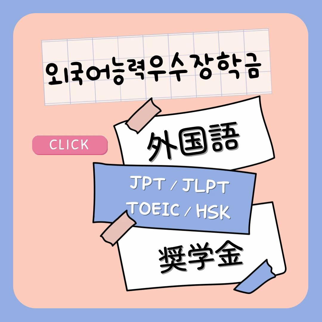 * 1학기 외국어능력우수장학금 신청(4월30일까지) *